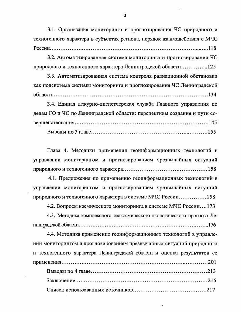 1.3. Технологии мониторинга и прогнозирования в системе МЧС России