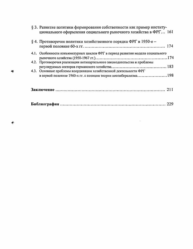 социального рыночного хозяйства в послевоенной Германии.