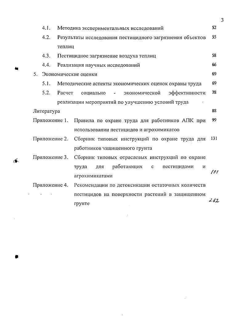 1.1. Анализ условий и охраны труда в тепличном растениеводстве