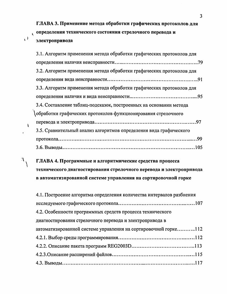 Имея представления о функционировании сортировочной станции, обратимся к анализу составляющих времени нахождения состава в системе расформирования. Основными объектами, подлежащими обслуживанию в системе массовое обслуживание сортировочная станция, являются поезда, которые формируют входящий поток. Входящий поток имеет закономерности поступления поездов требования, которые выражаются законом распределения интервалов между ними. Определение времени нахождения состава в системе массового обслуживания сводится к выяснению зависимостей, которые существуют между входящим потоком и его обслуживанием. Этот процесс называется количественной оценкой процесса обслуживания. Одним из показателей является интенсивность прибытия поездов в течении часа Я. В результате действия фактора неприема станцией интервал прибытия поездов может быть случайным. Это связано, в первую очередь, с недостатком путей в парке приема. СУ среднеквадратическое отклонение, а п математическое ожидание интервалов прибытия. Анализируя время нахождения состава на сортировочной станции, необходимо отметить, что основными показателями этой системы будут мощность горки р и количество путей в парке приема 3. Уг. Горочный интервал определяется временем от момента окончания роспуска предыдущего состава, до момента надвига последующего состава. Я интенсивность прибытия поездов в парк приема. Если уровень загрузки горки выразить через среднечасовое поступление составов и величину горочного интервала 4, т. Ьг, то 1. Наибольший интерес в этом выражении вызывает горочный интервал. Он является оценивающим параметром не только перерабатывающей способности горки, но и взаимодействия в работе взаимосвязанных технологических звеньев парк прибытия сортировочные устройства 5. Такое взаимодействие должно обеспечивать уменьшение времени простоя вагонов на станции 6, так как процесс поездообразования зависит от продолжительности операций, связанных с обработкой в парке приема и роспуском составов 7. Если процесс обработки поездов в парке приема можно ускорить за счет увеличения числа бригад работников пункта технического и коммерческого осмотра, а также числа операторов технической конторы, то увеличить перерабатывающую способность системы расформирования значительно труднее 8. Задача повышения перерабатывающей способности системы расформирования становится особенно важной в случаях массового подхода поездов в переработку 9, когда интервалы прибытия поездов меньше технологического интервала обработки или расформирования . Под технологическим интервалом понимается горочный интервал. Неравномерность прибытия поездов приводит к простою поездов в парке приема. В этой связи наблюдается резкое увеличение значения второго слагаемого в выражении 1. Период, следующий за простоем поездов, характеризуется обработкой поездов, поступающих в результате массового прибытия. В наступившем затем периоде разряженного подхода поездов очередь из составов, ожидающих расформирование, сокращается или устраняется полностью. За счет уменьшения величины горочного интервала снижается не только простой составов в ожидании расформирования, но и сокращается длительность процесса расформирования. При одной и той же интенсивности прибытия поездов длительность нахождения состава в системе расформирования будет тем меньше, чем меньше горочный интервал. Таким образом, горочный интервал имеет всестороннюю связь с параметрами, характеризующими оптимальное функционирование сортировочной станции. Имея представление о роли горочного интервала в процессе расформирования и целевое представление о функционировании сортировочной станции, представляется необходимым детально проанализировать ее элементы. Так как объектом исследования является сортировочная горка, то актуальным будет изучение факторов, влияющих на ее работу. Как отмечалось, наибольшую значимость имеет горочный интервал. Величина горочного интервала тем меньше, чем меньше длительность процедуры обслуживания системы автоматизированного управления сортировочной станцией. 