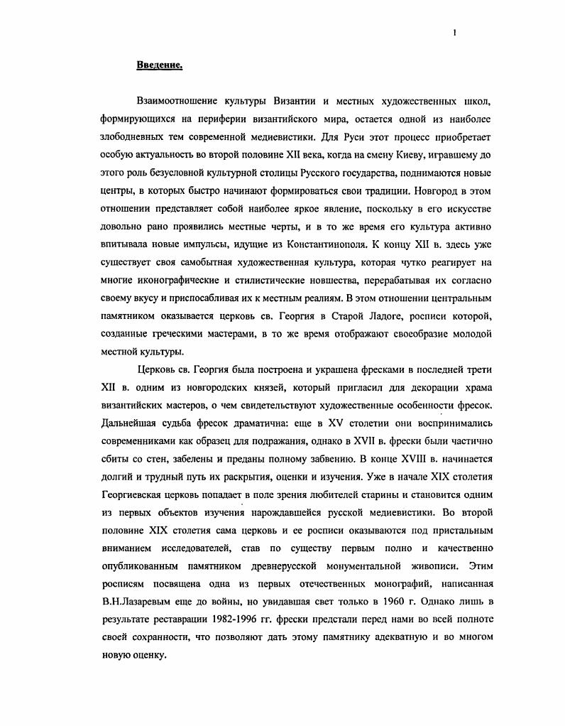 Заключение Фрески Георгиевской церкви и новгородское искусство конца XII века Стр. 4