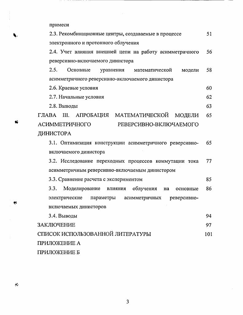 1.1. Анализ методов расчета и моделирования реверсивновключаемых динисторов