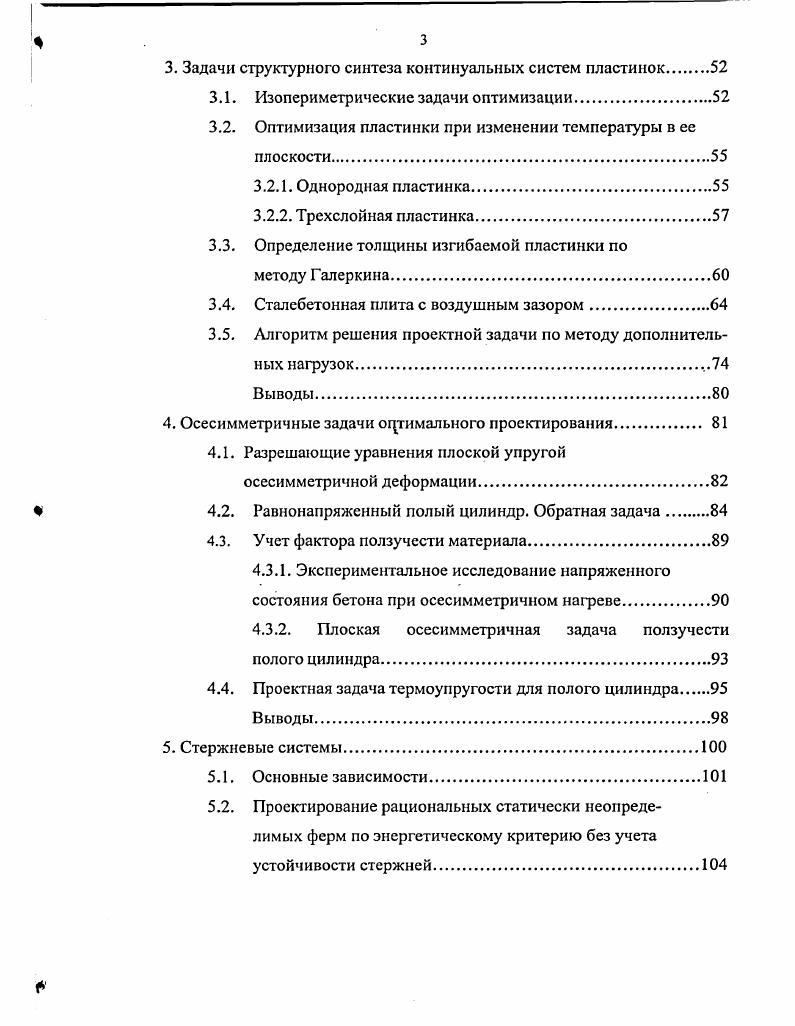 1.2 Вопросы оптимизации твердых деформируемых
