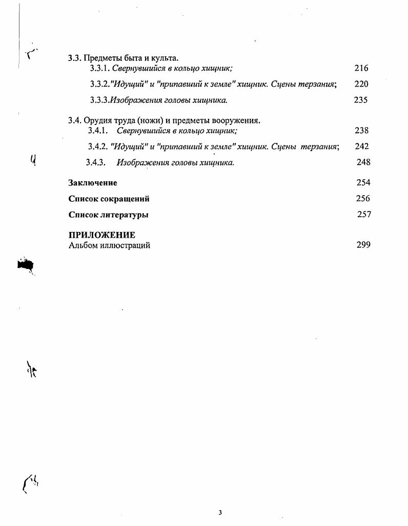 1. Методика исследования. Критика источников. Специфика источников и соответственно задачи нашей работы см. Логично признать, что, рассматривая образ хищника в искусстве кочевых народов Центральной Азии, следует использовать терминологию, методы и подходы, которые уже являются общепризнанными в археологической и искусствоведческой литературе. Несмотря на то, что многими учеными отмечается глубокий методологический кризис в археологической науке Генинг, Клейн, Захарук, Герасимов, Горбунова, и др. В противном случае, может возникнуть опасность превращения методов из средства научных изысканий в их цель. Первым этапом работы было создание сводного каталога данных, что подразумевало под собой определнную систематизацию источника. Для научного анализа были собраны все известные нам на данный момент предметы из металла, дерева, кости, рога, а также войлоки и ткани с изображениями хищника, выполненные в скифосибирской художественной традиции. В скифосибирском зверином стиле можно выявить несколько изобразительных традиций или. Именно поэтому почти все искл. Об этом, более подробно в главе 2. 