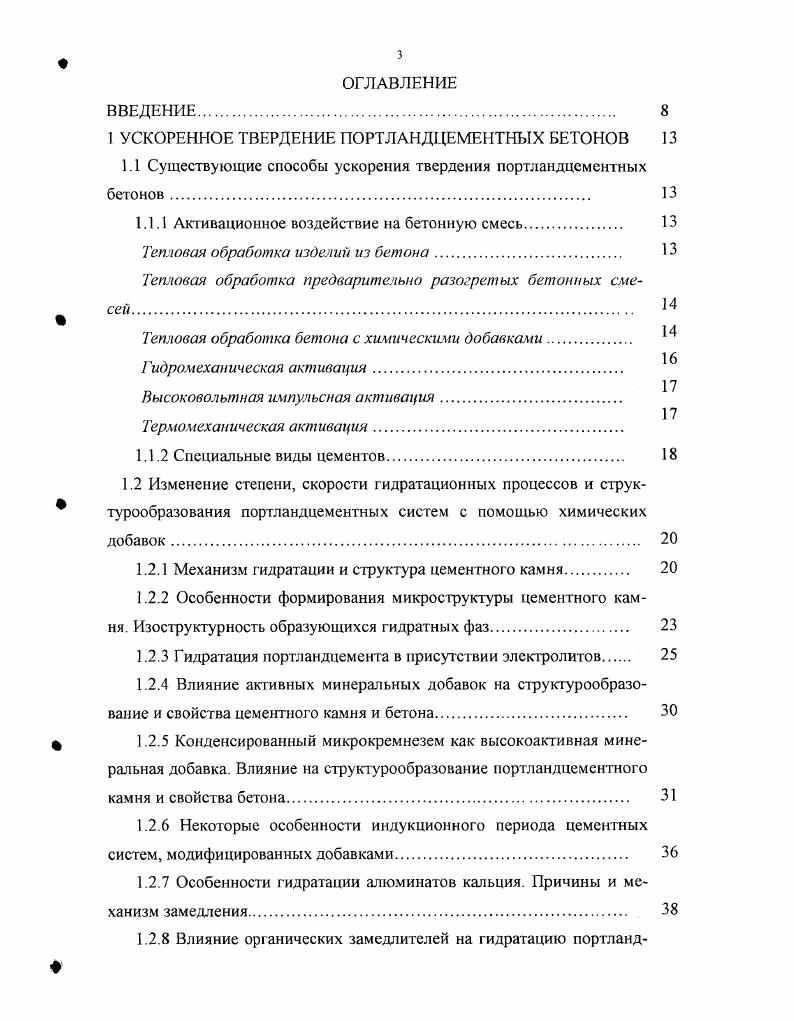 1.1 Существующие способы ускорения твердения портландцементных бетонов .