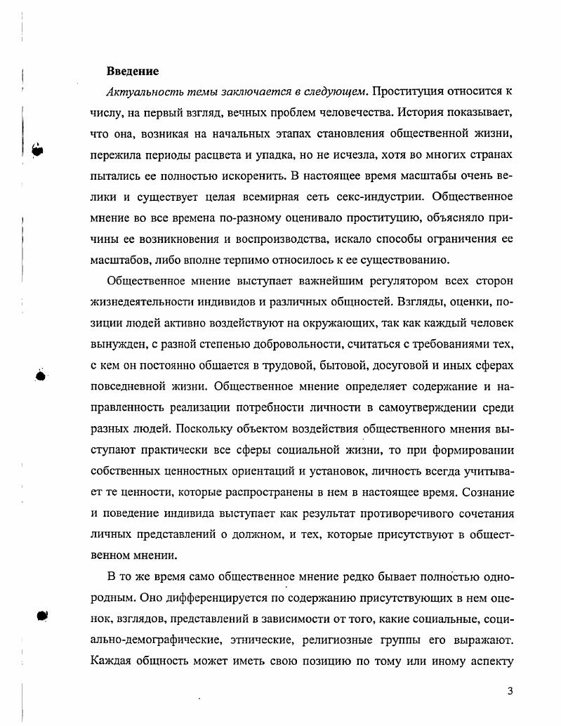 1.2 Особенности взаимосвязи проституции и общественного мнения