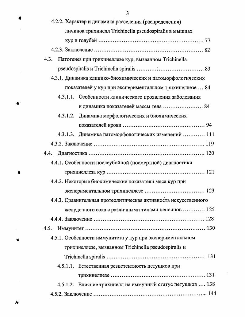 2.5. Ветсанэкспертиза тушек кур при трихинеллезе.