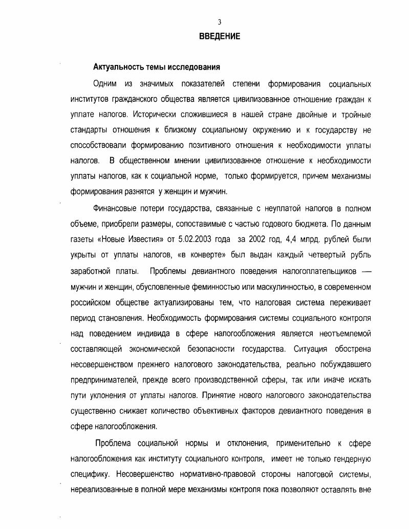 1 Вдовюк В и др. Гендерные исследования в педагогике Высшее образование в России. С. 0 Малышева М. М. Социальная эффективность профессионального труда женщин. М., . В исследованиях показано, что в различные эпохи развития человеческой цивилизации женщин, будучи лидерами своих стран и наций, блестяще справлялись с обязанностями общественногосударственных правителей2 Современный мировой политический процесс показывает, что роль женщин в определении социальных проектов и стратегий развития человечества будет усиливаться. Усиливается активность женщин и в политической жизни. Исследование электорального поведения населения ведущих стран мира, в том числе и исследования по Республике Татарстан3, показывают, что именно женская составляющая, как правило, является более активной и определяет результаты голосования по Татарстану это женщины с детьми и женщины пенсионного возраста. По данным демографов, в ближайшие десятилетия вследствие социальноэкономических и демографических факторов количество женщин в мире увеличится на 4. Профессиональная карьера женщин также показывает смену престижности занятий в профессии, где активно вырабатывается стратегия общественного развития. С начала х годов количество женщин, занятых в мировом общественном производстве, резко возросло и превысило в е годы . Экономически активны и женщиныдомохозяйки. Вклад женщин в мировую экономику в форме участия в домашнем хозяйстве, согласно Программе развития ООН г. Важность исследуемой проблемы также связана с тем, что в последние годы в социологической науке возрос интерес к гендерным особенностям проявления индивидуальных особенностей личности в различных сферах общественной деятельности, в том числе полоролевого социального взаимодействия в экономической сфере. Браун Л Женский вопрос, его историческое развитие и экономическое значение. СПб. Участие женщин в общественнополитической жизни Женщины в современном мире М. Айвазова С. Г. Женщины в российском обществе тендерное измерение политического процесса дис. Шафигуллина А. Мотивационная модель электорального поведения Вестник ТИСБИ. Казань. Шпак Е Российское общественное мнение об участии женщин в современном российском политическом процессе Мониторинг общественного мнения М. ВЦИОМ. С.Г. Кертман Г. Л. Мужчины и женщины на выборах. М., . Дунаева Н Стрессы и катастрофы могут привести нас к матриархату Известия . Малышева М. М. Женщины и труд в глобальной экономике Женщины и макроэкономика. М. МЦГИ, . С . Поскольку институт налогообложения является одним из составляющих социальной структуры общества, обеспечивающих функции социального контроля и социального управления, методологической основой исследования стали положения теорий социальных институтов и институциональных изменений. В структурнофункциональной теории Т. Парсонса осуществлено всестороннее исследование социальной системы общества, социальных структур и социальных институтов, обеспечивающих основные функции социальных структур. Для данного исследования важным явилось рассмотрение института налогообложения как социального института, реализующего, помимо экономических задач, институциональные функции безопасности и поддержания заданного образца. Регулятивная роль налоговой системы в современном российском обществе выражается в том, что налоговая система является достаточно жестко регламентированным институтом социального управления. Э.Гоффманом тотальным институтом. С помощью социальных санкций в рамках данного социального института оптимизируется девиантное поведение налогоплательщиков мужчин и женщин. Налоговая система является специфической сферой взаимодействия граждан и органов власти, общества и государства, способом вовлечения каждого члена общества в систему его институтов. Роль налоговой системы в реализации функции социального контроля в современном российском обществе подробно изучена М. В. Павенковой. Она рассмотрела налоговую систему как институт социального управления. 