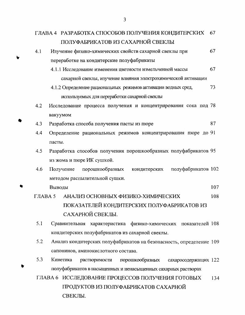 РВ приводит к реакциям образования цветных веществ, глубокому разложению сахаров при концентрировании. Рис. Существующие способы получения полуфабрикатов из овощного сырья. Пищевые волокна из сахарной свеклы. Использование в продуктах питания структурных веществ клеточных стенок, называемых пищевыми волокнами ПВ, в настоящее время является одним из наиболее значимых направлений развития пищевой промышленности. По данным многих исследователей суммарное содержание ПВ в суточных рационах питания населения в среднем должно составлять г 2,3,4,5,6,7,3,4,5,6. За последние 0 лет снизилось потребление человеком грубоволокнистой пищи. Существующие сейчас продукты отличают высокая калорийность и рафинированность, поэтому столь актуальна задача создания широкого ассортимента новых продуктов, обогащенных растительными волокнами. Недостаток ПВ привел к уменьшению сопротивляемости человеческого организма воздействию вредных веществ окружающей среды. Скорость их выведения из пищеварительного тракта человека зависит от содержания ПВ в пище, и увеличивается по мере увеличения потребления ПВ. Значительная роль ПВ и необходимость их содержания в продуктах питания несомненны. Они не только частично снабжают организм энергией, выводят из него ряд метаболитов пищи и загрязняющих ее веществ, но и регулируют физиологические, биохимические процессы в органах пищеварения 8,9,,,. Избыток ПВ, преимущественно клетчатки, приводит к нарушению всасывания аскорбиновой кислоты, витаминов группы В, ряда лекарственных препаратов. Увеличение использования искусственной пищи, расширение ее ассортимента, получение на основе ПВ новых продуктов, включающих вкусовые и ароматизирующие компоненты. Необходимость использования новых источников растительного сырья побочных продуктов переработки зерна, плодов, овощей, содержащих значительное количество ПВ, вызывает повышенный интерес. ПВ и их последующее введение в различные пищевые продукты. Введение ПВ в состав продуктов питания понижает се калорийность, что важно при производстве продуктов, содержащих пониженное количества энергии, необходимых для страдающих ожирением. ПВ, отличаются в ряде случаев повышенной гидрофильностью, они хорошо удерживают воду и могут увеличивать сроки сохранения свежести, например, мучных кондитерских изделий 2. Пищевые волокна, формирующие клеточные стенки, содержат целлюлозу, полисахариды гемицеллюлоз, пектиновые вещества, лигнин. Гемицеллюлоза частично связана с лигнином, белком, а целлюлоза и часть остальных высокомолекулярных веществ взаимодействуют за счет водородных связей и других физических сил. Строение этих веществ и их межмолекулярное взаимодействие определяют свойства ПВ в целом, в том числе способность удерживать влагу, ионитные и другие особенности, поведение в технологическом процессе и влияние на качество готового продукта. Химический состав ПВ, выделенных из жома и хвостиков сахарной свеклы, определен методом последовательного анализа компонентов ПВ и их процентного содержания 7,8. Результаты исследований представлены в табл. В состав ПВ, выделенных из сахарной свеклы, входят следующие минеральные вещества мгг К 0,. Ка 0,. Са 0, . РЬ 0, Сс 0, ,,. Технология получения ПВ использует отходы производства сахарных заводов. При этом основой для пищевых волокон является жом сахарной свеклы, получаемый после диффузии. Жом содержит переработанную кожицу сахарной свеклы, которая, как известно, в процессе роста корнеплода накапливает вредные вещества нитраты, нитриты, радионуклиды, тяжелые металлы. Известно также, что основное количество активной полифенолоксидазы отвечающей за процессы потемнения и сапонина в процессе роста сахарной свеклы накапливается в кожице корнеплода. Этот недостаток препятствует широкому использованию отходов жома сахарного производства ,. Способ получения пищевой добавки из сахарной свеклы. Способ получения пищевой добавки, включает следующие этапы сахарную свеклу моют, очищают, нарезают, подвергают тепловой обработке. Тепловую обработку проводят с помощью СВЧнагрева в два этапа сначала мин без воды, затем мин с горячей водой. 