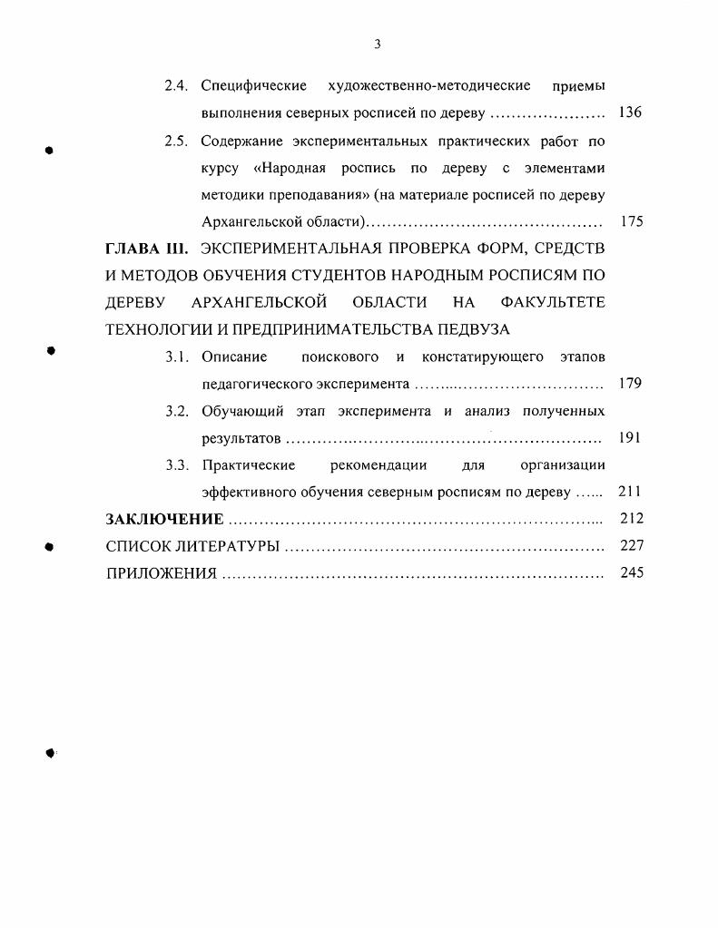 На практических занятиях северными росписями по дереву есть все условия для активного формирования у студентов эстетической памяти. Изучение росписи по дереву позволяет поближе узнать национальные психологические особенности поморов. Среди основных черт характера жителей Севера можно отметь гостеприимство, трудолюбие, цельность натуры, скромность, предприимчивость. Они отражены в пословицах и поговорках, которые широко используются в произведениях народных мастеров росписи по дереву. Окружающая природная среда, образ жизни поморов, назначение предметов накладывали отпечаток на эстетику формы и орнаментацию деревянных изделий. Эстетическая привлекательность предметов народного ДЛИ оказывает художественнопедагогическое влияние, развивает познавательный интерес студентов, обостряет эмоциональномыслительные процессы. Единство пользы и красоты в расписных изделиях обогащает труд студентов, делает его логически завершенным и природосообразным, способствует всестороннему развитию личности и глубокому познанию мира. Наиболее активным компонентом региональной культуры Русского Севера при обучении на ФТиП является народное ДПИ, в котором может выражаться богатство духовного мира студента, его художественный вкус и мастерство. Оно пробуждает у обучаемого образные представления о родном крае, раскрывает новые способности, развивает творческую инициативу и предметное воображение. ДПИ, на выставках и в запасниках которых представлены настоящие шедевры народного искусства Областной краеведческий музей, Музей деревянного зодчества, Выставочные залы, сеть музеев на территории Архангельской области и т. 