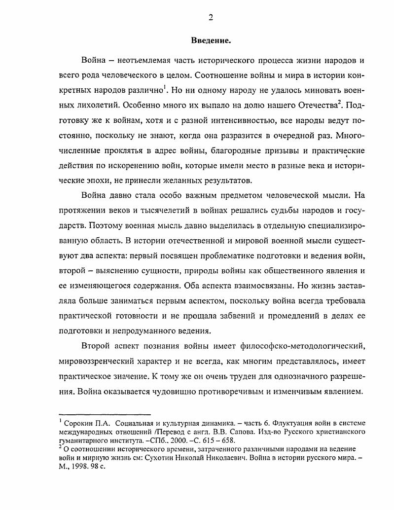 Влияние общественного мнения на решение проблем войны и мира в современных условиях автореферат дисс. ВПА им. Ленина М. Циденков Михаил Константинович. Роль политического и правового сознания в формировании отношения народных масс к войне и миру. Автореферат дисс. М.,  Рубочкнн В. А. Война как объект нравственной оценки автореферат. Монино ВВА им. Гагарина, Тиморин Аркадий Афанасьевич. Армия и общество социологический анализ. Автореферат на . М.,  Дорохов Н. И. Развитие советских военнотеоретических взглядов на начальный период войны  гг. Дис. М.,  Чиненый С. А. Офицерский корпус России II пол. XIX столетия. Дис. М.,  Образцов И. В. Концепция социологии войны . . Головина. Дис. М.,  Сакосонов О. В. Военные реформы  гг. России и их влияние на военное искусство. Дис. М.,  Думби Ю. Ф. Военная и научная деятельность Александра Андреевича Свечина. Дис. М.,  Некляев . . Военносоциологические взгляды Кладо Н. Л. и современность. Дис. М.,  Сенявская Е. С. Психология российских участников войн XX века сравнительноисторическое исследование авторсф. Институт рос. Истории. М.,  Соловьев В. В. Основные направления строительства русской армии в последней четверти XIX в. Дис. Наук. М., . Отечества, который во многом имеет схожие черты и тенденции с современным этапом развития Российского общества и государства. Опыт и уроки этого периода представляются чрезвычайно важными для определения национальногосударственных ориентиров современной России на XXI век. Россия также, как и сейчас завершала XIX и вступала в новый век XX с разными, в том числе несовместимыми, взаимоисключающими представлениями исторически мыслящего слоя ее общества о мировом и национально. Не было единства подходов к фундаментальным общественным процессам, которые будут определять национальногосударственную историю в новом веке. В первую очередь это мировоззренческое противоречие относилось к пониманию природы и перспектив развития такого социального явления как война. К сожалению, в духовном противостоянии университетской науки России, стоявшей в основном на ак тивных или пассивных миротворческих позициях и отечественной военной  науки, отстаивавшей реалистический подход, согласно которому исключить войну из исторического процесса в обозримый период невозможно,  совокупный голос разного рода утопистовмироборцев звучал громче. А главное  их хотели слушать верхи и низы русского общества. Феномен массового обольщения миром в итоге сыграл в истории России в XX веке роковую роль. Объект исследования военнотеоретическая мысль России последней четверги XIX  первой четверти XX века. Предмет исследования взгляды профессиональных военных мыслителей России в конце XIX  начале XX в. Цель диссертационного исследования состоит в том, чтобы на широкой источниковой базе провести комплексный анализ эволюции взглядов военных мыслителей, теоретиков России последней четверти XIX  первой четверти XX века на войну как общественное явление. Даниленко И. С., Дорохов Н. И. Следующие 0 лет. Сухотин . . Война в истории русского мира. Антология отечественной военной мысли. М., . С. . России в современных условиях. Степень новизны исследования определяется тем, что до сих пор в отечественной историографии нет цельного комплексного исследования данной проблемы не дана адресная оценка вклада известных мыслителей и теоретиков в разработку проблемы войны как общественного явления введение в научный оборот неизвестных и малоизвестных документов и материалов в основном из личных, семейных архивов отечественных военных теоретиков. Практическая значимость исследования определяется возможностью использования его результатов при разработке научных основ военной политики Российской Федерации, использования в воспитательных, образовательных процессах в вузах, частях и соединениях Вооруженных Сил России, а также в организации военноисторической работы в штабах, военных коллективах и органах военного управления при написании исторических трудов по данному периоду отечественной истории. 