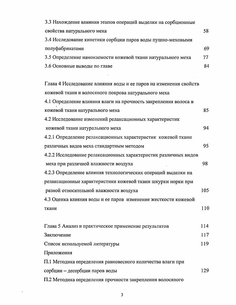 1.2 Анализ изменений свойства пушномеховых полуфабрикатов при действии влаги 