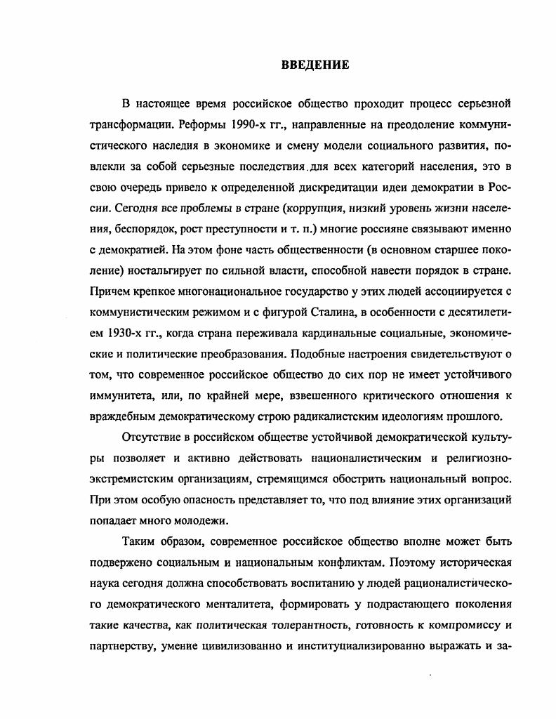 Выстроенные по такому же типу иерархические структуры советских, хозяйственных, профсоюзных, комсомольских, карательных и других органов повсеместно копировали иерархию партийных комитетов, находились под их непосредственным надзором. Советская власть Сталиным была фактически ликвидирована, партийные комитеты окончательно возвысились над Советами. Сталин включил Советы как форму в свою систему власти, но никакой реальной роли они не играли. Управление в Советах перешло сначала к их исполкомам, затем к президиумам исполкомов, и, наконец, сами президиумы исполкомов оказались в полном подчинении у партийных комитетов, став их тенью. Высшим органом власти в СССР фактически являлось Политбюро ЦК ВКПб. Оно предопределяло все основные направления развития страны, выступало главным арбитром при разрешении ключевых межведомственных противоречий, непосредственно организовывало исполнение многих своих постановлений и старалось держать под тщательным контролем всю систему власти. ЦИК, СНК, СТО СССР, на самом деле было результатом деятельности Политбюро. Обязательному утверждению Политбюро подлежали все скольконибудь значительные инициативы партийных, государственных, комсомольских, профсоюзных и т. Директивы и постановления Центрального комитета обязаны были беспрекословно выполнять все партийные организации вплоть до самого нижнего звена. Сталин ориентировался на всеобъемлющий контроль государством всех сфер жизни людей, включая семью. В государстве, представлявшем собой систему ведомств, не было места творчеству, самодеятельности трудящихся, самоуправлению масс. Все человеческие взаимоотношения организовывались и планировались, основополагающую роль в этом процессе играли многочисленные общественные организации. С их помощью любую деятельность людей партия легко подчиняла своим политическим задачам. Таким образом, в е гг. Советском Союзе существовала простая и архаическая система власти, не связанная ни законами, ни контролем общества. Изучение политической системы, характера ее функционирования в Республике немцев Поволжья представляется необходимым начать с исследования республиканских партийных органов, проводивших построение сталинской модели социализма непосредственно на месте. В ЛССР НП проводником большевистской политики являлся областной комитет ВКПб обком. Структура этого комитета строилась по следующему принципу обком ВКПб избирала республиканская на правах областной партийная конференция, выбранный областной комитет созывал пленум обкома партии, затем пленум избирал бюро обкома. Заседания бюро ОК проводились каждую неделю. Созываемые обкомом конференции и пленумы часто носили парадный характер, тогда как на заседаниях бюро решались самые важные проблемы, принимались решения о проведении в республике разного рода кампаний, рассматривались ошибки, допущенные при их осуществлении и т. В основном материалы заседаний бюро обкома были секретными. Исследуя роль областной организации, в данном параграфе часто используются материалы этих заседаний, которые позволяют более объективно рассмотреть положение дел в республике. Обкому ВКПб ЛССР НП подчинялись все республиканские партийные образования. В каждом кантоне республики главным партийным органом, непосредственно подчинявшимся обкому, был кантком ВКПб кантональный комитет партии. Кантональные комитеты фактически повторяли структуру областного комитета созывали конференции, имели бюро и т. В связи с укрупнением или разукрупнением кантонов количество канткомов менялось. К г. Немобкому канткомов насчитывалось двадцать два1. На самом нижнем уровне т. МТС действовали первичные партийные организации до г. Первичные парторганизации непосредственно связывали народ с руководящими органами партии. Для создания первичной партийной организации требовалось наличие в колхозе или на предприятии не менее трех членов партии. Если же не имелось троих партийцев, то создавали кандидатские или партийнокомсомольские группы во главе с назначаемым сверху парторгом. Высшим органом первичных организаций ВКПб было партийное собрание. Для ведения текущей работы, подобно вышестоящим партийным органам, первичные организации избирали бюро. См. АССР немцев Поволжья. Политикоэкономический очерк. Энгельс, . С. . 