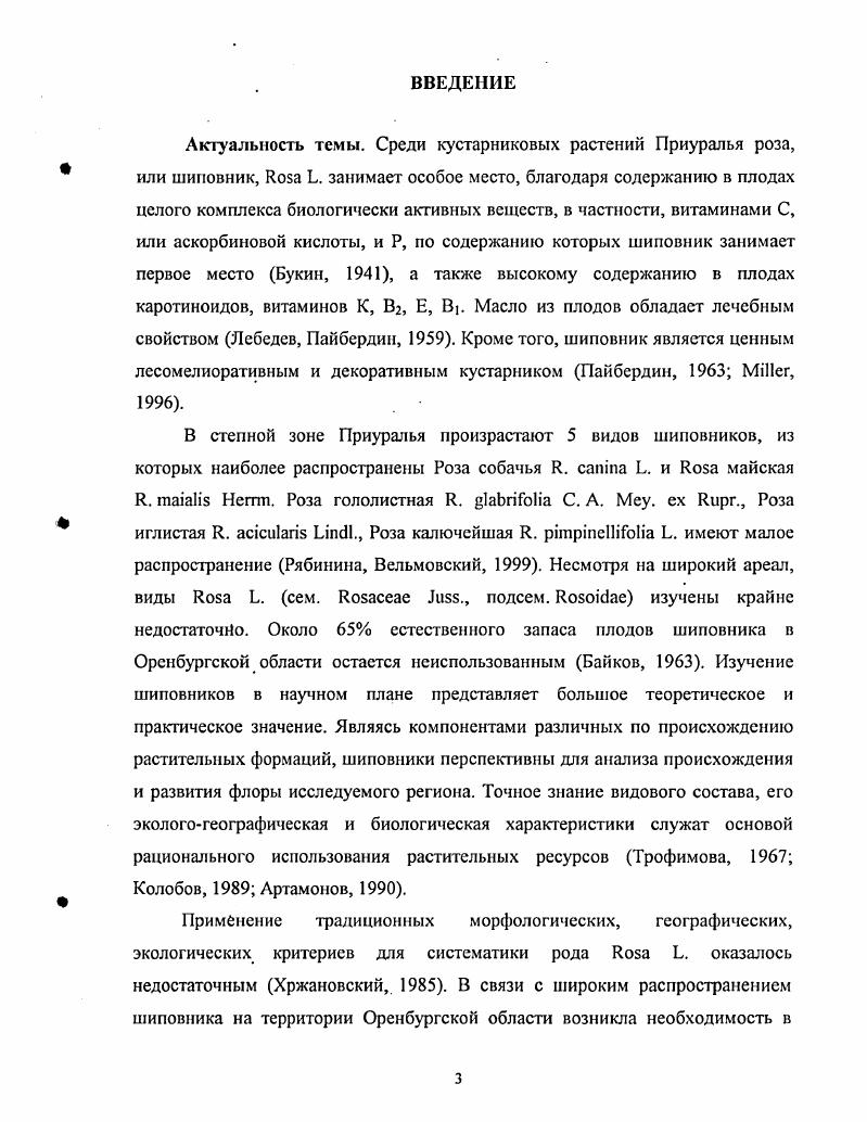 ДИКОРАСТУЩИХ ВИДОВ  . ОБЗОР ЛИТЕРАТУРЫ.