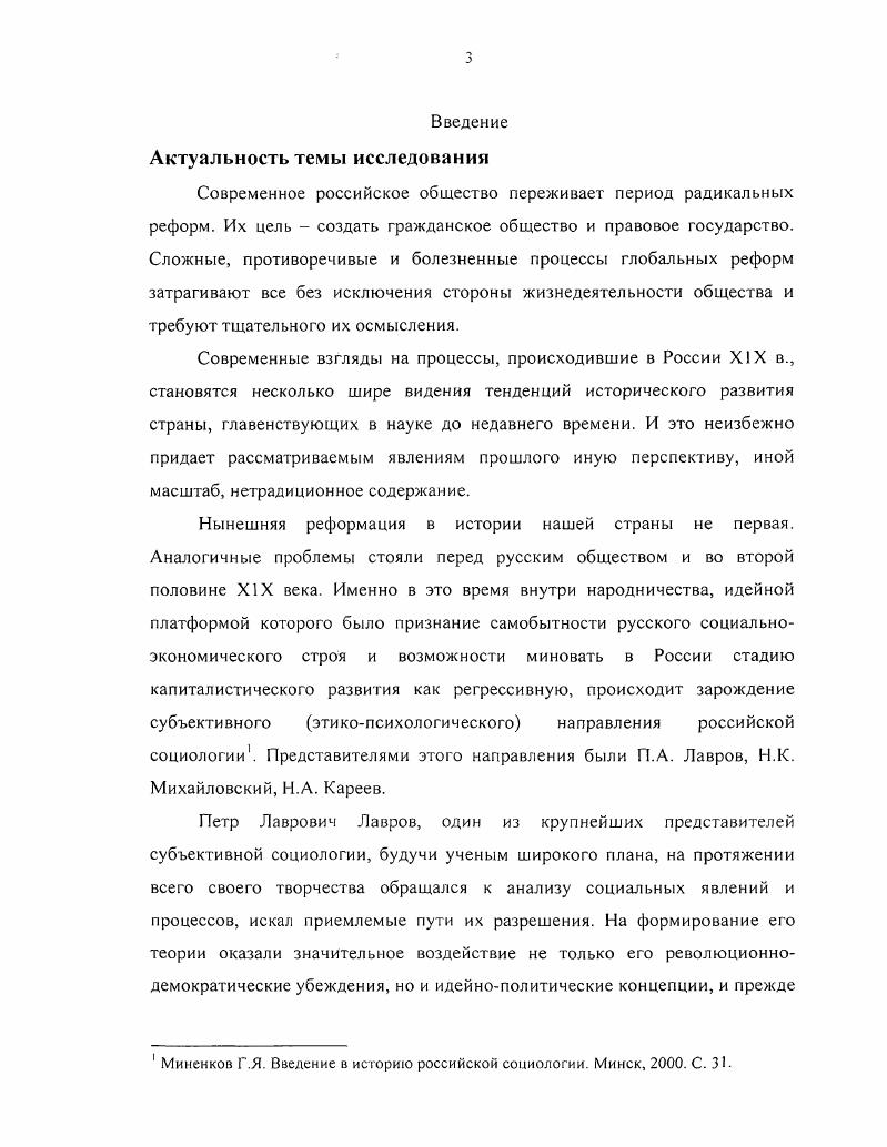 В последние десятилетия в связи с актуализацией проблем трансформации российского общества, где затрагиваются проблемы существования человека, решаются конкретные экзистенциональные, культурные, экономические, политические и коммуникационные задачи трансформирующейся России, наметились, на наш взгляд, тенденции более объективного подхода к творчеству П. Л. Лаврова. Арефьева Г. Володин А. Лавров Петр Лаврович. Философская энциклопедия. Т. 3. М., Богатов В. Философия П. Л. Лаврова. М., Галактионов . Никандров П. Ф. Философские и социологические учения революционного и либерального народничества. История философии в СССР. Т.З. М., Галактионов . Никандров П. Ф. Идеологи русского народничества. Л., Казаков А. П. Теория прогресса в русской социологии конца XIX века. Л., КнижникВстров И. С., Окулов А. Ф. Вступительная статья. Лавров П. Л. Философия и социология. Т.1. М., Революционное народничество х гг. XIX в. Сб. Т. 2. М.Л. Социологическая мысль в России. Очерки истории немарксистской социологии последней трети XIX начала XX века. Л., Эльсберг Я. Лавров предшественник социалдемократии и марксизма Вопросы литературы. И.А. Голосенко, З. Т. Голенковой, Е. И. Кукушкиной, А. Н. Медушевским, С. С. Новиковой. Следует отметить, что все вышеназванные авторы не ставят себе цель специально исследовать теорию социального прогресса П. Л. Лаврова. Значительных работ, посвященных творчеству П. Л. Лаврова, особенно его взглядам на прогресс, пока еще очень мало. Исключение, на наш взгляд, составляют монография А. П. Казакова Теория прогресса в русской социологии XIX века г. П.Л. Лаврова, Н. К Михайловского, М. М.Ковалевского и монография О. Г. Антоновой Отечественная социология о социальном прогрессе г. П.Л. Лаврова. Названные работы наиболее близки к теме нашего исследования. Ведущие российские исследователи продолжают традиции П. Л.Лаврова, в частности в области социального прогресса, социологии личности, солидарности и т. Так, Ю. Г. Волков выдвигает и отстаивает идею гуманистического будущего России, личности и гуманизма в современных условиях В. А. Ядов определяет принципиальные контуры будущей России Ж. Т. Тощенко разработал теорию парадоксального человека В. И. Жуков, рассуждая о будущем России, говорит о необходимости поиска е особого пути в мировой истории В. И. Добренькое имеет свое видение будущего российского общества, отмечая, что теорию прогресса заменяет теория тенденций и т. К вышеупомянутым проблемам обращаются и саратовские ученые. Н.Г. Голосенко И. А., Козловский В. В. История русской социологии XIX XX вв. М., Голосенко И. А. Социологическая литература в России второй половины XIX начала XX вв. М., Кукушкина Е. И. Русская социология XIXначала XX вв. Новикова С. С. История развития социологии в России. М. Воронеж, . Эго работы В. П. Воробьева, Е. О.Ю. Мазаловой, С. А. Ровновой, Ю. Р. Хайруллиной и др. Вместе с тем, специальных монографических работ на эту тему пока нет, это и предполагает дальнейшее исследование идей П. Л. Лаврова в области теории прогресса и определение его места в русской социологии. Цель данной диссертации проанализировать теорию социального прогресса в творчестве П. Л. Лаврова и рассмотреть возможность ее использования в современной отечественной социологии. П.Л. П.Л. П.Л. П.Л. П.Л. Лаврова в условиях трансформации современного российского общества. Объектом исследования является научное творчество П. Л. Лаврова. Предметом исследования выступают социологические взгляды и идеи П. Л. Лаврова на социальный прогресс. В анализе теории социального прогресса П. Л. Лаврова мы опираемся главным образом на его труды так называемого социологического периода, продолжавшегося с по год эта периодизация является общепризнанной в литературе. Методологической основой работы является историкосоциологический метод. Научная новизна настоящей работы заключается в осуществлении попытки показать, что теория социального прогресса П. Л. Лаврова является целостной социологической концепцией, которая органически вписывается в структуру современного социологического знания. П.Л. П.Л. П.Л. П.Л. П.Л. Лавров создал целостную социологическую концепцию, все основные положения которой сходились и были сконцентрированы на социальном прогрессе. Она заслуживает внимательного изучения и дальнейшей разработки в социологической науке. 