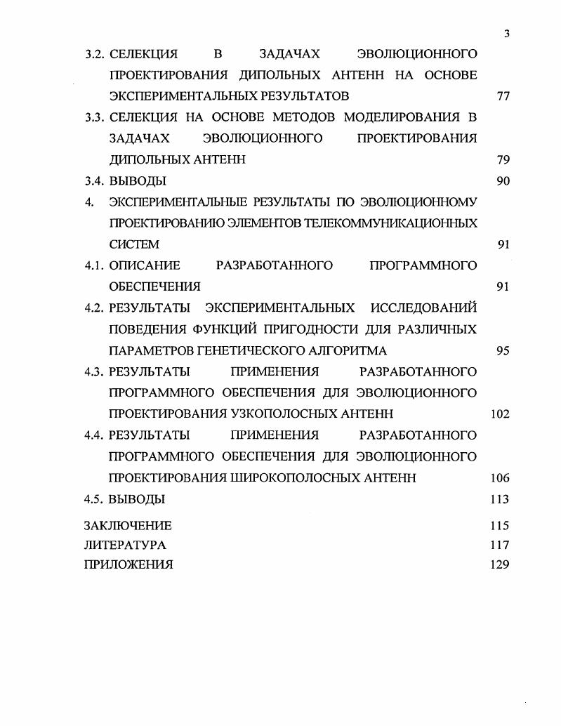 1.2 МНОГОКРИТЕРИАЛЬНОЕ ЭВОЛЮЦИОННОЕ ПРОЕКТОРОВ АШЕ