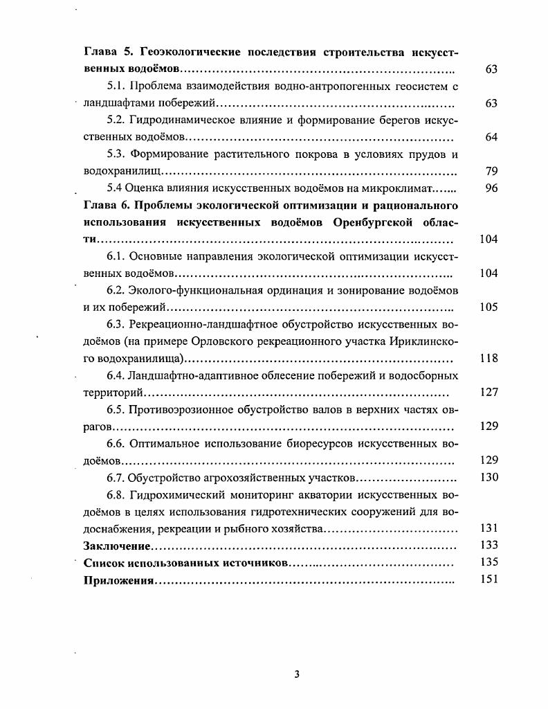 Глава 3. Оценка современного геоэкологического состояния искусственных водомов.