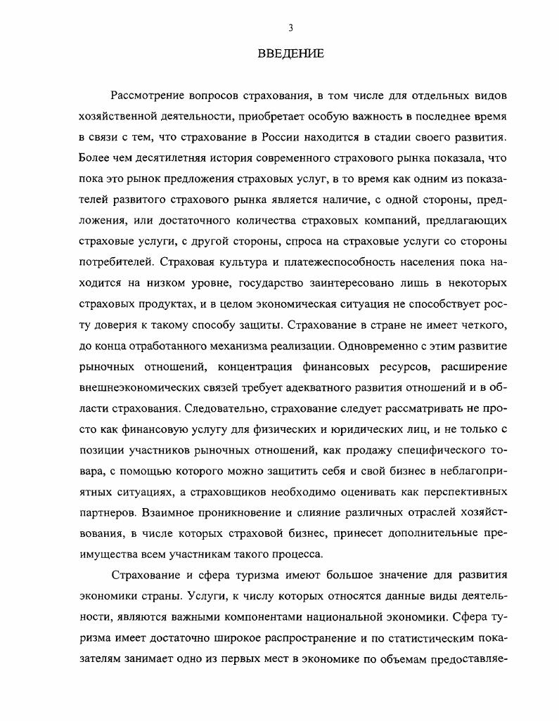 1.2. Роль туристского страхования в развитии национального страхового рынка.