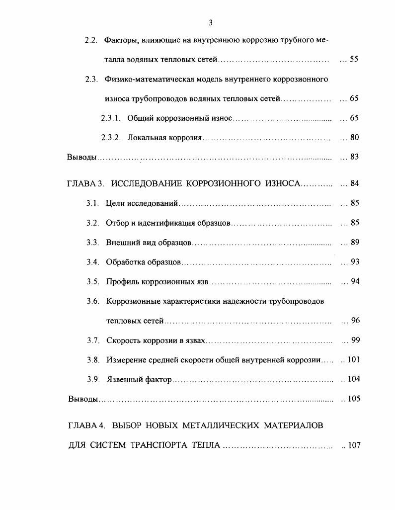 причине город живет в условиях больших сезонных колебаний климатических температур т от неблагоприятных С в июле до опасных С зимой. Среднезимняя н равна 8С, нормативная продолжительность отопительного периода топ 8 суток. Средняя расчетная температура самой холодной зимней пятидневки НБ С, средняя январская НА С СНиП . Оптимальная температура воздуха в помещении вопт определяется оптимальной температурой для нормального функционирования организма людей. Согласно СНИП 2, иопт чС. Аv и , но они значительно ниже, чем Ди несколько компенсируются. В работе Басина 8 отмечено, что длительное воздействие низких температур, а также дефицит природного тепла самый неблагоприятный экологический фактор влияния окружающей среды на человека, часто имеющий большую значимость, чем фактор влияния вредных химических веществ. Поэтому его оценка очень важна. С целью определения значения дефицита природного тепла 9Д д Мж для жителей Новокузнецка и требуемых мощностей СЦТ Оо в ходе исследования разработана методика и выполнен расчет i и 6, 9. 