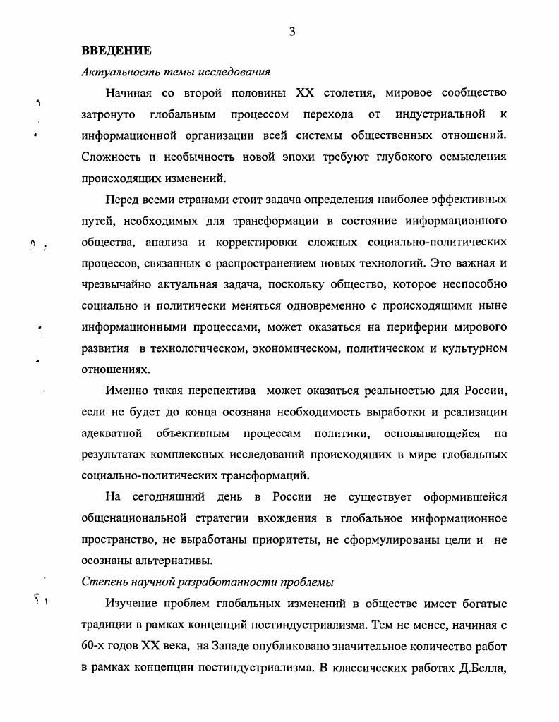 Соответственно наметились новые тенденции в теоретическом осмыслении различных аспектов развития, связанных с локальными, региональными и глобальными информационными системами, широким применением информационных технологий во всех сферах общественной жизни, влиянием виртуальной реальности на поведение людей, информационным обеспечением государственной власти и политического процесса в целом. Впервые в достаточно отчетливом виде концепция информационного общества была сформулирована в конце х годов XX столетия практически одновременно в Японии и США. Изобретение самого термина информационное общество приписывается Ю. Хаяши, профессору Токийского технологического института. Японский вариант концепции информационного общества разрабатывался прежде всего для решения задач экономического развития Японии, что обусловило его в известном смысле ограниченный и прикладной характер. Последняя, в отличие от первой, имела достаточно солидную теоретическую основу. Истоки и методологические основы теории постиндустриального общества лежат еще в эпохе Просвещения. Акцент на проблемах технологического порядка в решении задач социокультурного развития ставил уже Ж. А. де Кондорсе в работе Эскиз исторической картины человеческого разума. Автор описывал периоды технического и хозяйственного прогресса цивилизации и связывал их с этапами эволюции человеческого разума. Позже эта мысль была подхвачена позитивистами Анри де СенСимоном, Джоном Стюартом Миллем и Огюстом Контом, всемерно подчеркивавшими роль технических и научных знаний в развитии общества. Появление термина постиндустриальное общество связано с именем американского социолога Д. Рисмена, который в году так назвал одну из своих статей. Постиндустриальное общество получает широкое применение как глобальная методологическая парадигма, давшая импульс ряду социальнополитических исследований. Появляется множество работ, посвященных осмыслению исторического рубежа, на котором оказалось человечество. Так складывается новый подход к исследованию политики и управления на основе технических и информационных аспектов. Первым концепцию индустриализма как ступени социальнополитического развития выдвинул французский исследователь Ж. Фурастье в книге Великая надежда XX века . Всю историю человечества он разделил на две стадии период традиционного развития и период индустриального общества. Главным двигателем развития второй стадии он определил технический прогресс, изменяющий общество в целом. Фурастье предложил важнейшие методологические принципы формирующегося информационного общества и определил его важнейшие параметры. См. Горбатова Н. В., Станкевич Л. Т. Информационные технологии виртуальные мифы и политическая реальность России Н СанктПетербургский политологический жу рнал. Вып. Бурно развивающийся технический прогресс обеспечит экономический, а также социальный и политический прогресс, что приведет к становлению информационной цивилизации. Смена технологий вызовет изменения во всех сферах жизни, а сами новые технологии станут базисом и движущей силой общественной системы. В е годы исследованием формирующегося постиндустриального общества занимался канадский философ и культуролог Маршалл Маклюэн , который в г. Основной тезис Маклюэна, впоследствии ставший афоризмом сообщением, передаваемым средством общения, является само это средство, фактически закрепил за информационными телекоммуникационными технологиями ключевые позиции. В е годы исследованием формирующегося постиндустриального общества занимался канадский философ и культуролог Маршалл Маклюэн , который в г. Основной тезис Маклюэна, впоследствии ставший афоризмом сообщением, передаваемым средством общения, является само это средство, фактически закрепил за информационными телекоммуникационными технологиями ключевые позиции. Эволюция коммуникативноинформационных средств оптимизирует систему отношений всего общества, увеличивает степень социальной свободы человека. А интенсивность информационного обмена, по мнению автора, способна сглаживать социальные противоречия, предотвращать конфликтное развитие отношений между отдельными структурами общества. 