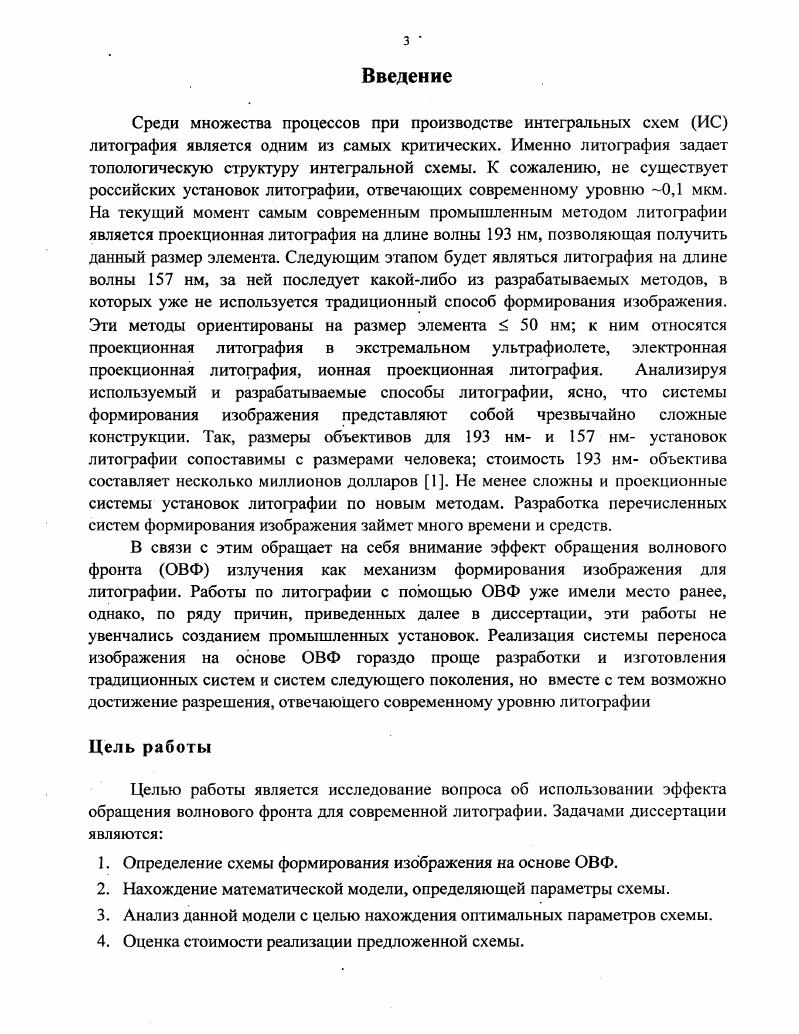 3. Недостатки разрабатываемых методов литографии и обращение волнового фронта ОВФ.
