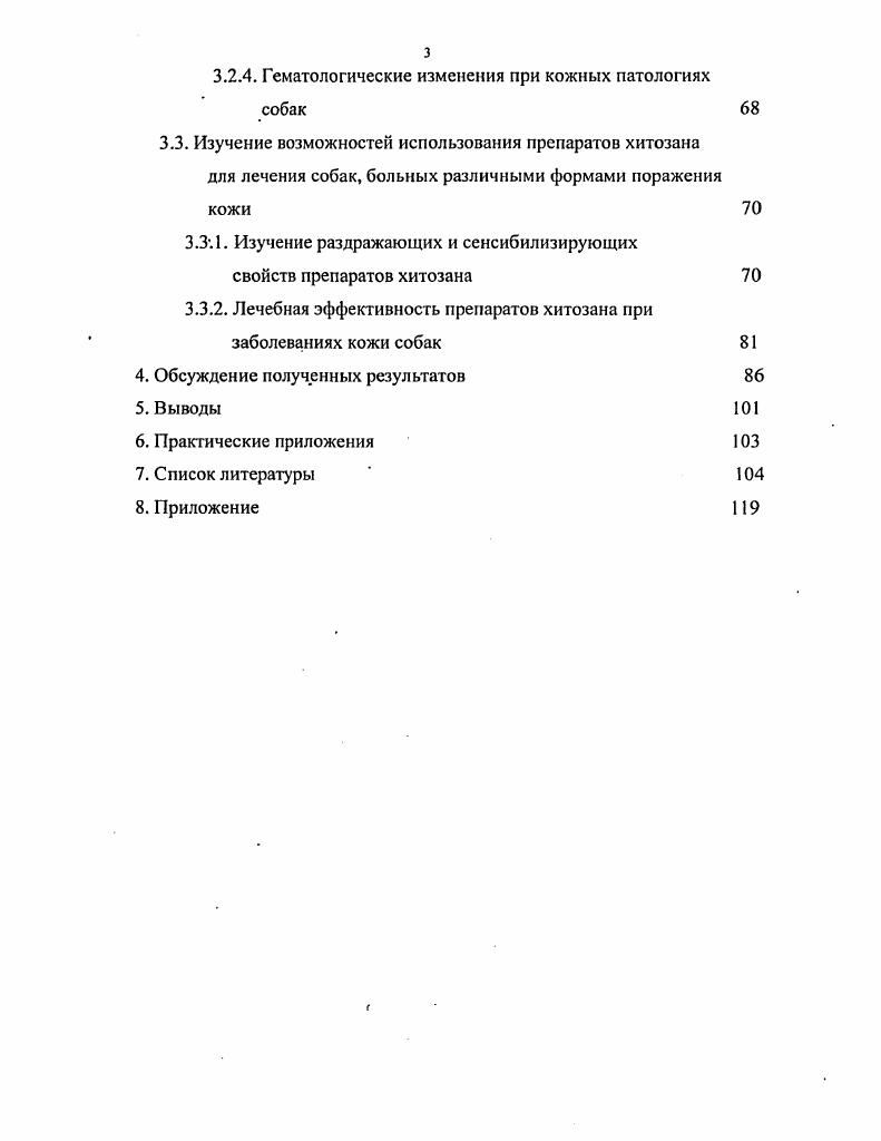 тепловые, тактильные, механические и болевые раздражения, в связи с чем, он приобрел свойство универсального органа чувств. Это используется для диагностики заболеваний зоны ЗахарьинаГеда, а также для воздействия на организм с лечебной цслыо. Кожный покров экскреторный орган, продуцирующий пот, кожное сало, роговое вещество. Это, в свою очередь, депо крови, жира, воды и солей. Вместе с тем, у гомойотермных теплокровных животных он является органом физической терморегуляции. Кроме того, кожный покров носитель меток зеркало собак, расположенное под анальным отверстием, а также светлые пятна или маска на морде, которые усиливают мимику животного, являющихся ключевыми стимулами в развитии сексуального поведения. Роговые образования кожи служат органами защиты и добывания пищи. Общеизвестно, что изменения в гормональном статусе сказывается на составе и содержании липидов кожи. При угнетении функций гипофиза большое количество жира откладывается в области живота и тазового пояса гипофизное ожирение. Усиленное сгорание жиров происходит при гиперфункции щитовидной железы. Установлена тесная взаимосвязь состояния кожи с динамикой половых гормонов изменения кожного покрова в связи с половыми циклами, беременностью, лактацией избыточное количество андрогенов, вызывают алопецию выпадение волос. Гиперфункция коры надпочечников приводит к развитию синдрома ИценкоКушинга, проявляющегося в истончении и гиперпигментации кожи, которая как бы посыпана перцем. Необходимо также отметить, что кожа и особенно ее производные в частности волосы, являются важным экстерьерным показателем, определяющим не только породные особенности животного, но и состояние его здоровья. Если не учитывать породные особенности фактуры шерсти жесткая, мягкая, короткая, длинная или редкая и т. 
