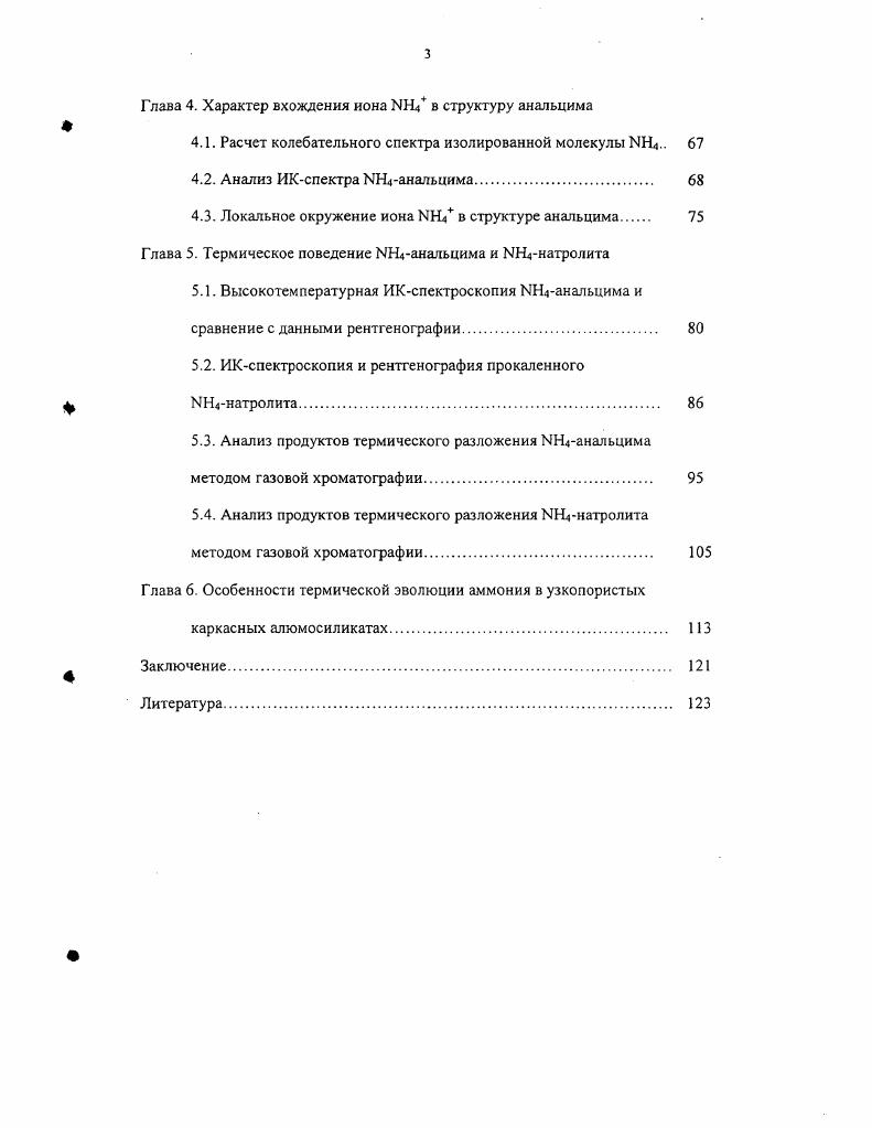 1.2. Структура аммонийных анальцима, натролита и