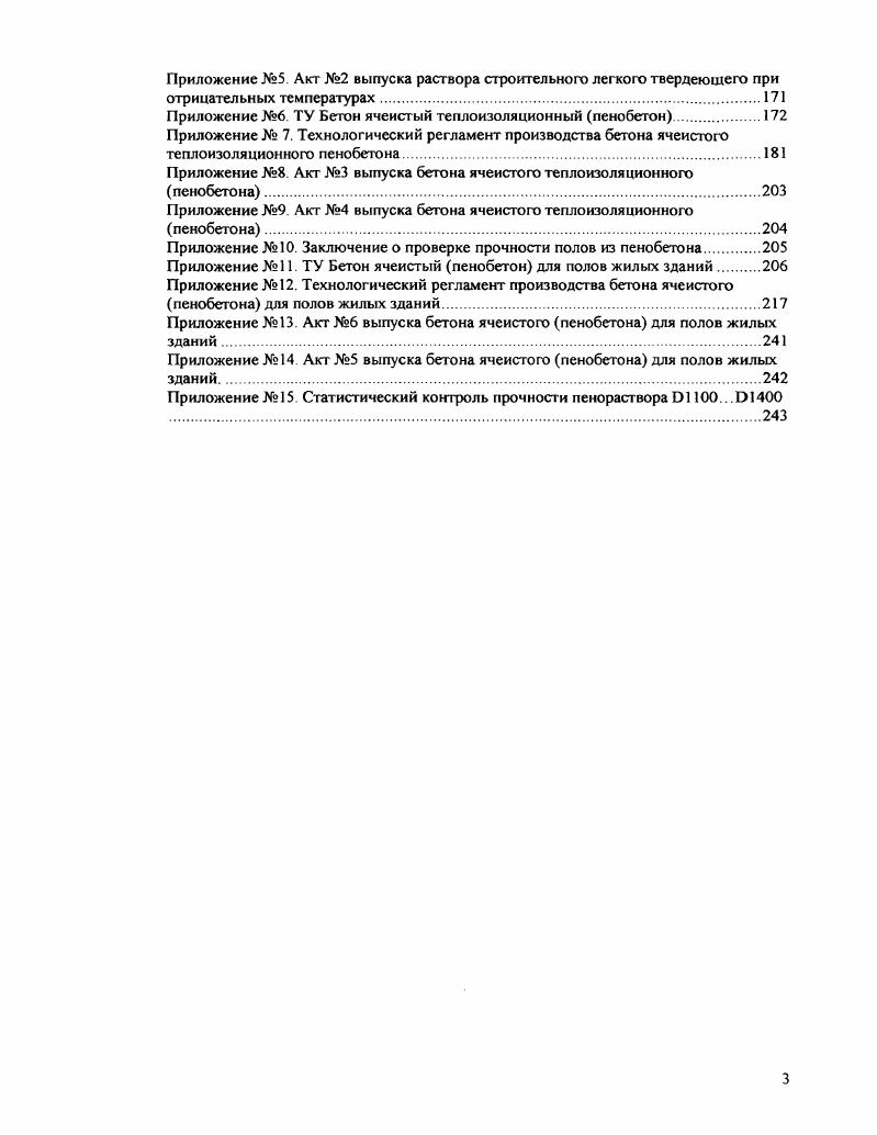 1.1. Технология и свойства современного пенобетона
