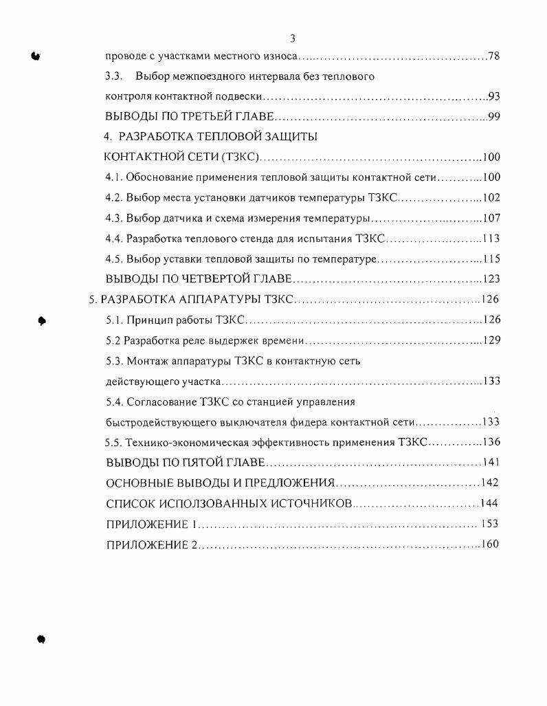 Например, в Англии токовая нагрузка сталеалюминевого провода с площадью сечения 0 мм2 допускается равной 0 А при температуре окружающего воздуха 5 С и ниже 0 А при температуре от 5 до С 0 А при более высоких температурах. В эксплуатационных условиях допускается кратковременные режимы работы проводов контактной сети с токовой нагрузкой, превышающей длительно допустимую по условию нагрева. В этом случае перегрузочная способность проводов зависит от температуры их нагрева и тока в проводе до перегрузки. Проведенные исследования и анализ существующих данных о нагреве показывает, что в настоящее время имеются технические возможности увеличения нагрузочной способности контактной сети. В эксплуатационных условиях предоставляется возможным контроль за изменением температуры нагрева и соответствующих ей длительно и кратковременно допустимых токовых нагрузок проводов. В качестве критериев оценки пропускной способности целесообразно рассматривать следующие показатели нагрузочная способность трансформаторов, нагрев проводов контактной подвески КП, нагрев структуры вентилей полупроводниковых преобразователей . Наиболее уязвимым элементом при рассмотренных показателей является контактная сеть КС, поэтому необходимо экспериментально проверять температуры контактного провода при реализации реального графика движения на электрифицированном участке постоянного тока. Измерение температуры контактных проводов КП представляет достаточно сложную задачу, так как провода КП находятся под высоким напряжением, поэтому необходимо предусмотреть изоляцию измерительной аппаратуры от высокого напряжения. На точность измерения влияет теплообмен пограничного слоя воздуха с окружающей средой, коэффициенты черноты измеряемой поверхности и теплоприемника датчика, коэффициент теплоотдачи измеряемой поверхности и датчика, а также положение датчика . Измерение температуры проводов может быть осуществлено различными методами и устройствами, к которым можно отнести. Устройство для бесконтактного измерения температуры нити включающий в себя металлический световод 1, полированный изнутри, хорошо отражающий инфракрасное излучение и снабженный выдвижной рамкой 2 с двумя светофильтрами, приемник излучения 3, вплотную примыкающий к выходному отверстию световода, вибратор 4, сообщающий колебательное движение световоду в полости, перпендикулярной движению нити, и усилительно регистрирующий блок 5 рис. Недостатки данного устройства низкая чувствительность в диапазоне температур контактной подвески, отсутствие гальванической развязки от напряжения контактной сети. Устройство для измерения температуры включающий в себя подвижный термочувствительный элемент 2 установленный внутри термоизолированного теплопровода рис. Имеется устройство для измерения разности температур включающий в себя транзистор 1, резистор 2, диоды 3,4, смещенные в обратном направлении, и источник питания 5 рис. Недостатками подобных схем является сложность их настройки и подбора составляющих элементов, а также недостаточно высокая динамическая чувствительность и точность. Для условий контактной сети важно измерять разность температур по длине провода. Устройство включает в себя потенциометр 1, потенциометр со шкалой 2, суммирующее устройство 3 рис 1. В данном устройстве трудно определить слишком малую 1 С или слишком большую разность, невозможно охватить большой диапазон температур, а также необходимо вычислять искомую величину. Недостатками контроля превышения температуры любого электроэнергетического оборудования индикаторами ИНТЕМ, является то, что данное устройство наблюдает, объекты лишь в реальном масштабе времени, информацию о распределении тепловых полей в наблюдаемых объектах можно записать лишь на видеокамеру, что осложняет применение в полевых условиях. При дистанционном измерении температуры устройство включает датчик температуры 1 с термопарой 4 и резистором 7, служащий для компенсации колебаний температуры в контрольной точке и приемник 2 рис. Недостатком данного устройства является высокая цена датчика. Рис. Рис. 