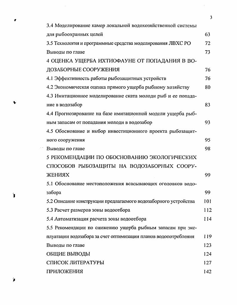 1.2 Экологический принцип рыбозащиты и его реализация 