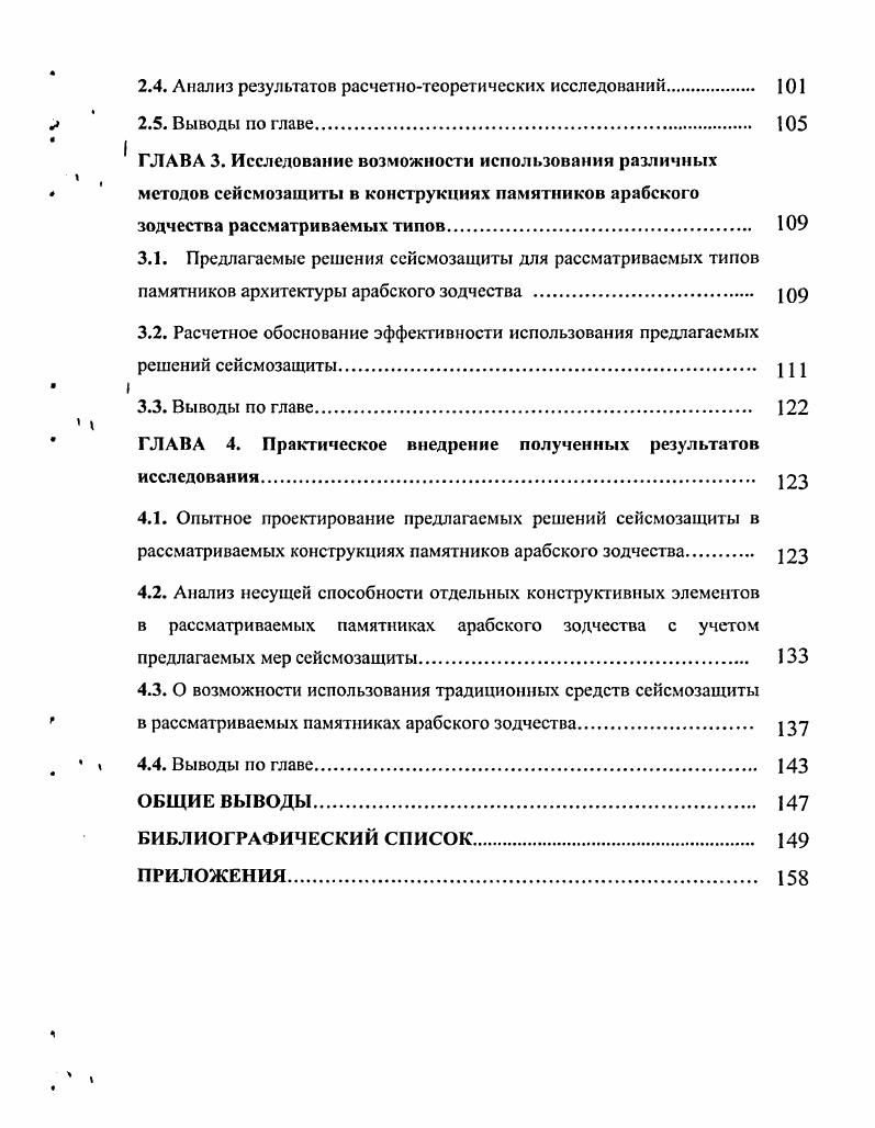 1.4. Существующие методы повышения сейсмостойкости архитектурных памятников 