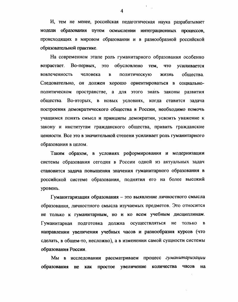 Являясь самостоятельным комплексным исследованием, данная диссертационная работа дает анализ теоретических основ процесса гуманитаризации общего образования стран Западной Европы, США и России. Выявлены основные направления реформ и модернизации, обусловленные социальноэкономическими, политическими и культурными изменениями в этих странах. Раскрыты тенденции развития гуманитаризации образования в Великобритании и Франции в контексте объединенной Европы и их роль в создании единого европейского пространства в области общего образования. Англия, Франция и США, обладающими известными традициями в области общего образования. Практическая значимость исследования заключается в том, что его основные положения и полученные результаты могут быть использованы при разработке совместных программ сотрудничества в области общего образования, при проектировании учебных программ, содержащих гуманитарный компонент и европейский стандарт в образовании, в чтении лекций по педагогике, спецкурсов по зарубежной педагогике в педагогических вузах и на факультетах повышения квалификации, при написании курсовых и дипломных работ по проблемам реформирования и модернизации общего образования в России, странах Западной Европы и США. Исследование по избранной теме проводилось с года и состояло из трех этапов. I этап гг. Заключался в сборе и изучении публикаций, законодательных актов, статистических материалов, философской и педагогической литературы по проблемам личностноориентированного обучения России, Франции, Великобритании и США. Работа в библиотеках Массачусетского США, ДюконскогоФранция и Оксфордского Англия университетов. II этап гг. Сбор, классификация, анализ конкретных данных, описание, сопоставление и интерпретация собранных фактов по исследуемой проблеме в России, США, Великобритании, Франции и других развитых зарубежных странах. III этап гг. Теоретическое обоснование полученных в ходе исследования данных в соответствии с выдвинутой рабочей гипотезой, написание и литературное оформление текста диссертации. России, США, Великобритании, Франции и других развитых странах, опорой на современные теоретические достижения отечественной и зарубежной науки в области сравнительной педагогики. Комплексный сравнительный анализ тенденций развития гуманитаризации общего образования в России, развитых странах Западной Европы и США. Положение о том, что положительные результаты проведения гуманитаризации образования в зарубежных странах должны быть изучены, проанализированы и могут быть использованы в процессе реформирования и модернизации отечественной общеобразовательной школы. Апробация результатов исследования проводилась в процессе выступлений в зарубежных командировках США , , , гг. Франция , , Англия ,, в учебных курсовых занятиях, в обсуждениях на заседаниях лабораторий дополнительного образования, обучения иностранным языкам и зарубежной культуры, математического образования Института общего образования Минобразования Российской Федерации ежегодно с г. Глава I. Вопрос о гуманитаризации образования, о гуманистической роли науки в современном мире никогда не обсуждался так остро и активно, как в настоящее время, в условиях коренного преобразования всего строя духовной жизни нашего общества. Традиционная для философии и педагогики проблема гуманистического содержания научного познания и обучения в истории философии она сформулирована Ж. Ж. Руссо в XVIII веке как проблема просвещенного человека приобрела новое социально звучание можно ли с помощью гуманитаризированного образования и воспитания обновить мировоззрение, миросозерцание, систему ценностей и нормы поведения человека Способна ли наука удовлетворить потребность гуманистического проектирования человека как субъекта социальной, экономической, политической и культурной деятельности В литературе имеется немало попыток найти ответы на эти вопросы, исходя из актуальной ситуации, сложившейся в обществе. Это не столько традиционная методология историкофилософского подхода к обсуждаемому вопросу, сколько понимание того, что обращение к гуманистическим, просветительским ценностям имеет принципиальное, эвристическое значение. 