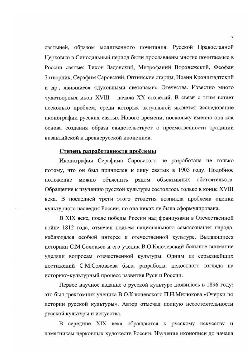 В память о рождении наследника по всей стране строили храмы во имя Серафима Саровского, писались его иконы. Царь Николай II с особой радостью отмечал основание храмов во имя Саровского старца, благословлял образами святого Серафима. Так, в году иконой Серафима Саровского он благословил иеромонаха Нестора Анисимова, направлявшегося на Камчатку, повелев ему всегда носить образ святого с собой. Монахиня Серафима Булганова. Дивеевские предания Дивеевсхие предания. Сост. А.Стрижева. М.,. С. Игумен Серафим Кузнецов. Православный Царьмученик. М., . С. 0 Россия перед Вторым Пришествием материалы к очерку русской эсхатологии. Сост. Сергей и Тамара Фомины. М. обво свят. Василия Великого, СПб. С. Чугреева . О почитании преподобного Серафима Саровского семьей святого Царястрастотерпца Николая II Светильник. Религиозное искусство в прошлом и настоящем. М., . С. 3. Небольшой чудотворный образ Серафима Саровского, привезенный из Сарова после канонизации старца, находился в спальне цесаревича Алексея. Этот образ сопровождал царскую семью до их кончины. Об этом свидетельствует опись икон дома Ипатьева в Екатеринбурге, составленная генералом М. К.Дитерихсом1. В дореволюционный период почитание Серафима Саровского, святого Нового времени было традиционным и характерным для средневекового периода, когда были прославлены преподобные Сергий Радонежский, Нил Сорский, Иосиф Волоцкий, Пафнутий Боровский, Зосима и Савватий Соловецкие, Нил Столобенский и другие особо почитаемые в России иноки. В честь Серафима Саровского те места, где он свершил свой духовный подвиг, также были отмечены памятными знаками крестами, часовнями, особо почитались колодец святого и Канавка Богородицы вокруг СерафимоДивеевского монастыря составлено Житие святого, описаны чудеса его исцеления и спасения. Обретение мощей святого всегда было важным событием в истории Русской Православной Церкви, обретение же мощей Серафима Саровского в отличие от других русских святых явилось грандиозным церковным и государственным актом. В отличие от святых средневекового периода Серафиму Саровскому еще до канонизации было посвящено много печатных изданий, созданы прижизненные портреты, позднее картины, рисунки, иллюстрации и т. Поэтому мы имеем обширный круг памятников изобразительного искусства, которые являются источником для иконографических сюжетов святого Нового времени. Монахиня Серафима Осоргина. Из воспоминаний о матушке схиигумснии Фамари Детки мои любимые. Схиигумения Фамарь княжна Маржанова. Воспоминания. Письма. Стихи. Сост. С.Фомин. СПб. Примеч. С. 3 Чугреева Н. Е. О почитании преподобного Серафима. С. 1. Отечества. К году в России насчитывалось более монастырей, к концу х годов все они были закрыты, включая духовный центр ТроицеСергиеву Лавру, исключение составил ПсковоПечорский монастырь, поскольку в тот период он находился на территории, входившей в состав Эстонии. В году, как и во всех монастырях России, были вскрыты мощи Серафима Саровского. После ликвидации Саровского монастыря Пензенский губисполком принял решение передать мощи в музей Губсоюза Безбожник. В Саровском монастыре были изъяты все ценности, некоторые храмы разрушены, многие использовались под клубы и пр. Серафима. В году закрыли Саровский монастырь. Проведена активная антирелигиозная акция Пензенским губисполкомом в газетах Трудовая правда, Новая деревня, Под знаменем ленинизма были опубликованы атеистические статьи о Серафиме Саровском и Саровском монастыре, издана антирелигиозна книга Паозерского Серафим Саровский. Судьба Саровского монастыря, как и всех других в России, изменилась после года, когда в стране отметили летие христианства на Руси и впервые в советский период художник И. С.Глазунов на выставке в московском манеже в своем монументальном полотне Вечная Россия, посвященном многовековой истории Отечества, представил Серафима Саровского. В году выстроена деревянная Казанская церковь в Дивееве, возобновлено богослужение в этой обители. В году создано общественное историческое объединение Саровская пустынь, целью которого стало возрождение Саровского монастыря и памяти о Серафиме Саровском. 