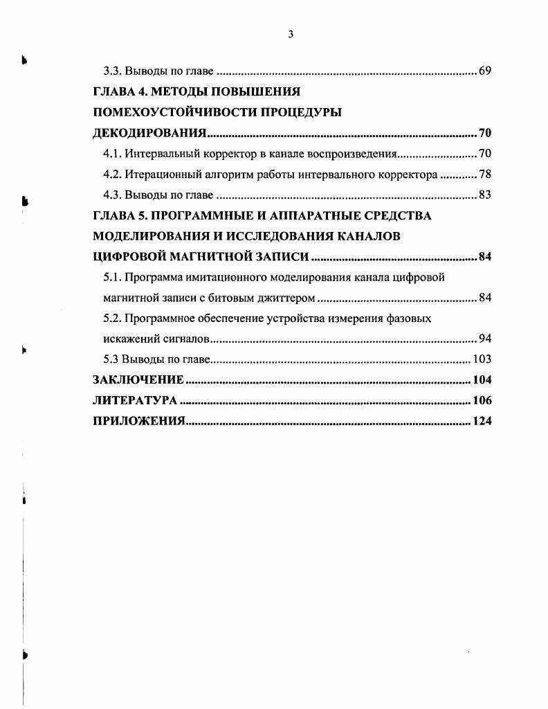 1.1. Структура и характеристики канала цифровой магнитной