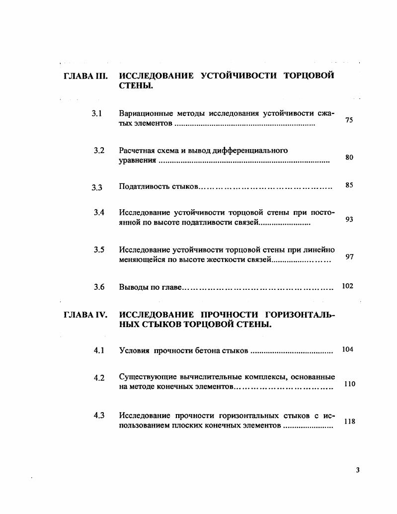 Исследование этих вопросов является весьма актуальной задачей, решение которой позволит установить наиболее слабые места в конструктивном решении стыков в существовавшем проекте крупнопанельного здания с широким шагом поперечных несущих стен, и, опираясь на результаты этих исследований, целенаправленно разработать улучшенные варианты стыковых соединений. Кроме того, исследование этих вопросов позволит приблизиться к истинному механизму произошедшего обрушения торцовой стены.