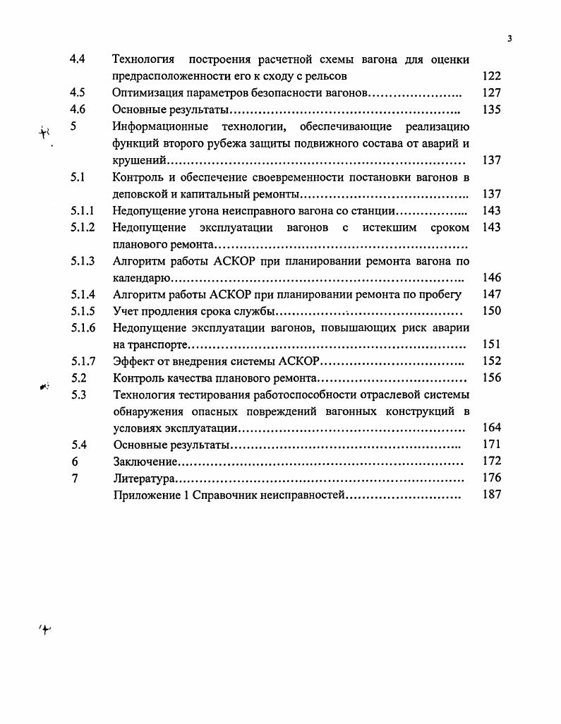 Информация об отцепках вагонов, отраженная в уведомлении ВУ, с помощью системы централизованного пономерного учета вагонов попадает в ГВЦ МПС база АБД ПВ. Остановимся на наиболее характерных отраслевых публикациях по рассматриваемой тематике. В работе указывается, что на вероятность схода вагона с рельсов большое влияние оказывает состояние ходовых частей вагонов, в частности, зазоры в скользунах и буксовых проемах, износ фрикционных гасителей колебаний, пятникового узла и износы поверхностей катания и гребней колес. Указано максимально допустимое значение завышения клиньев относительно надрессорной балки 7мм. Змм. К сожалению в этой работе не указаны публикации, по которым можно было бы ознакомиться с методикой расчетного или экспериментального обоснования приведенных цифр. Работа указывается на случай тенденционного, ненаучного определения причин схода подвижного состава с рельсов. Наиболее вероятной причиной многих сходов подвижного состава с рельсов, по мнению данной работы, является несоответствие в размерах ходовых частей вагонов и верхнего строения пути. Неоднократные изменения геометрических размеров пути в последние годы происходили без согласования с соответствующими размерами колесных пар. В статье 1 поднимается вопрос о несовершенстве классификации нарушений безопасности движения НБД. В качестве отправной точки в деле устранения недостатков берутся основные понятия теории безопасности движения, которые авторы и предлагают. Под безопасностью движения они понимают состояние процесса движения пс, которое характеризуется отсутствием недопустимого риска возникновения НБД. Данное определение имеет изъян БД не может быть состоянием, т. Под состоянием обычно понимают срез системы, мгновенную остановку в ее развитии 4. Безопасность объекта есть прежде всего свойство, и уже в силу этого имеет количественные показатели. Между тем само определение, данное авторами 3, имеет некоторое противоречие с одной стороны, безопасность объявляется состоянием объекта, а с другой, допускается существование количественной меры безопасности риска его возникновения. В 4 отмечается, что при кососимметричном размещении тяжеловесных грузов с определенными продольными и поперечными смещениями их центров масс может произойти силовое замыкание в статике скользунов вагона по одной диагонали и увеличение зазоров в скользунах по другой диагонали вагона изза скручивания рамы вагона кососимметричной загрузкой. В работе приводятся предельно допустимые смещения центра массы груза при различных скоростях движения. Известно, что нередко крушения происходят изза накатывания гребня колеса на головку рельса. Важным фактором, влияющим на это событие, является т. В работе приведено математически строгое обоснование неравенства, при выполнении которого движение гребня происходит без соскальзывания с рельса. Повышение усталостной долговечности железнодорожных конструкций способствует повышению БД. В связи с этим в работе 2 показано, что плотность энергии деформации является характеристикой, с помощью которой можно оценить работоспособность конструкций, имеющих концентратор напряжений. В последние годы в ВХ складывается тяжелое положение с обеспечением безотказной работы букс с подшипниками качения. Растет доля отцепок вагонов изза роликовых букс до ежегодно. В работе приведены данные о распределении причин их отказов. На первом месте стоит износ типа елочка, , а на втором неисправности сепаратора . Авторы указывают на недостатки типовой конструкции буксы и приводят результаты испытаний предлагаемой ими новой конструкции. К сожалению в данной работе не указаны ожидаемые минусы новой конструкции. Как показывают данные об отцепках, частота отказов тележек с колесными парами стоит на втором месте после частоты отказов по кузовам вагонов. В работе представлены результаты модернизации тележек 0, выполненной на ПО Уралвагонзавод. Широкое внедрение модернизированной тележки должно, по мнению авторов этой работы, значительно повысить безопасность грузовых вагонов. Обеспечение БД поездов нашло концентрированное отражение в Федеральных требованиях по сертификации на ж. 