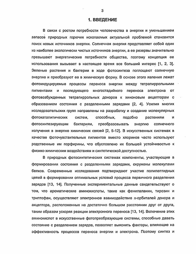 Работа была выполнена в рамках программ научных исследований Министерства образования РФ, проводимых в Московской государственной академии тонкой химической технологии им. М.В. Ломоносова на кафедре Химии и технологии тонких органических соединений по теме 1Б Химический и микробиологический синтез биологически активных соединений, моделирующих процессы энергопереноса и биорегуляции, а также при поддержке грантов РФФИ руководитель чл. РАН Евстигнеева Р. НШ . Фотосинтез основной процесс трансформации солнечной энергии и образования органических веществ на Земле, определяющий круговорот углерода, кислорода и других элементов. Центральное место в системе фотосинтеза занимают первичные фотопроцессы. Это реакции, в которых энергия света, поглощенная пигментами фотосинтезирующего организма, преобразуется непосредственно в энергию химических связей продуктов фотосинтеза НАДФ и АТФ. Главная особенность первичных процессов состоит прежде всего, в том, что начальные этапы переноса электрона отрыв электрона от хлорофилла, восстановление первичного акцептора происходят в реакционных центрах РЦ природных фотосистем очень быстро, за несколько пикосекунд 3x с, с эффективностью равной почти 0. Поэтому знание структурных и спектроскопических свойств природных фотосистем ФС и механизмов протекания процессов переноса энергии ПЭ и фотоиндуцируемого переноса электрона ФПЭ в них поможет при разработке и создании эффективных искусственных фотосистем, способных генерировать электрическую энергию под действием света. В дальнейшем такие модельные системы могут успешно быть применены в молекулярной электронике, а также в современных нанотехнологиях. Эти устройства могут работать как фотоуправляемые молекулярные переключатели, фотонные проводники, оптоэлектронные селекторы и мультимолекулярные системы для хранения данных 5. Фотосинтетические системы как растительного, так и бактериального происхождения включают в себя светособирающую антенну, фотохимический реакционный центр и связанные с ним молекулы переносчики электрона . Сравнение кристаллической структуры бактериальных реакционных центров, установленной с помощью рентгеноструктурного анализа , с данными о структуре реакционного центра фотосистемы II ФС II растений, полученными с помощью дифракции электронов с разрешением 8 А, выявляет их структурное и функциональное подобие , , . Р0 и бактериохлорофиллы Р5, гомологию в аминокислотной последовательности хинонсвязывающей области и присутствие бактериофеофитина, исполняющего роль промежуточного акцептора электронов. Такая картина предполагает аналогичное протекание первичных фотохимических процессов в фотосистеме II растений и бактериальных реакционных центрах в обоих случаях поглощение фотона пигментом приводит к энергетическому переносу, кульминацией которого является разделение зарядов , . За последние тридцать лет достигнут очевидный прогресс в исследовании бактериального фотосинтеза, касающийся как спектроскопических данных, так и сведений о составе реакционных центров и компоновки в них пигментов и полипептидов. Это позволяет использовать бактериальные РЦ в качестве моделей для исследования первичных фотохимических процессов, происходящих после поглощения солнечной энергии. Фотосинтетические бактерии уникальны среди еиЬаМепа по своей способности использовать свет как единственный энергетический источник и, в отличие от других фотосинтетических организмов, не могут использовать воду как основной восстановитель. Следовательно, они не выделяют кислород и требуют присутствия других восстановителей. На основании пигментации фотосинтетические бактерии делят на две группы зеленые и пурпурные бактерии. Пурпурные бактерии подразделяют на серные и несерные в соответствии с используемым ими источником восстановления ,. Реакционные центры пурпурных фотосинтетических бактерий это мембраносвязанные пигментбелковые комплексы, содержащие три белковые единицы М и Н и следующие кофакторы четыре бактериохлорофилла Бхлф, два бактериофеофитина Бфео, два хинона Од и 2в, одно негемное железо и один каротиноид, ассоциированные с субъединицами Ь и М , . На рисунке 1 представлено расположение кофакторов в реакционном центре. 