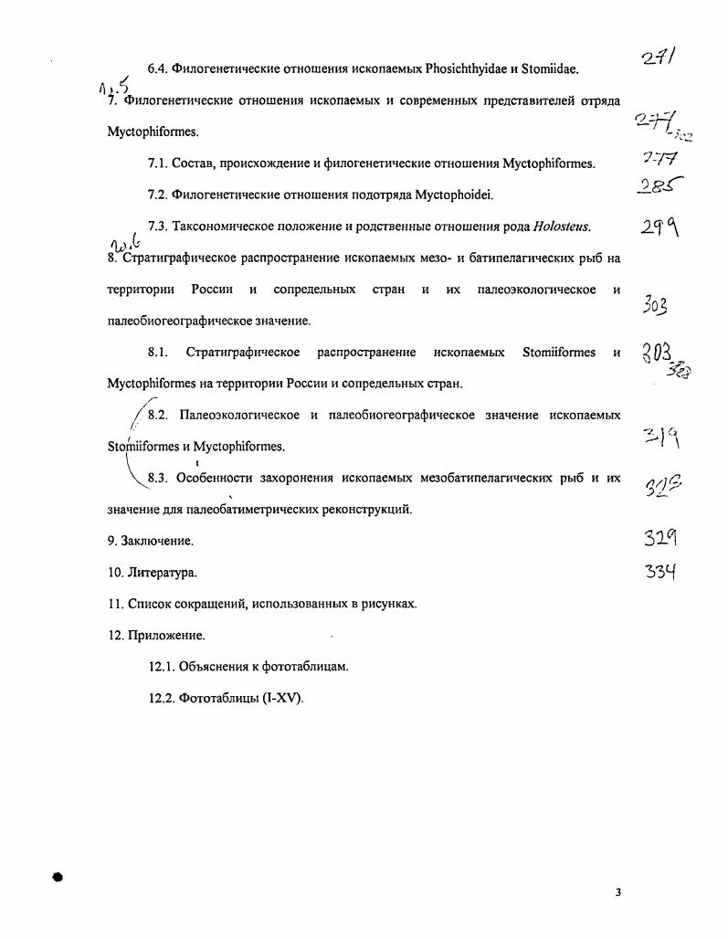 Объяснения к фототаблицам. Фототаблицы 1ХУ. Рис. Строение челюстей различных ii по Бородулина, а а i ii В , в i i г , i, . I, л i ii, и i i н i i. У некоторых родов семейства i i, i, , Vi, i xi резко изогнуто в средней части, образуя острый угол. Имеется одно два xii, заднее из которых несет игловидный передний отросток. Крайне своеобразное строение верхней челюсти имеют виды рода I ii, у которых xi сильно редуцировано и исключено из формирования края рта, xi расширено и сращено с xi. Челюстные зубы стомиеобразных острые, игловидные, многочисленные располагаются на xi в один или два ряда, на xi в один ряд очень редко i, Ii в два или три, на в два или три ряда в передней части кости, и в один в задней. Наружные один два ряда зубов в передней части короткие, состоят из мелких зубов, обычно не сохраняющихся на ископаемых образцах. Тип прикрепления зубов к кости у стомиеобразных, за редкими исключениями, специфичен i, i, i, . У i, большинства ii и некоторых ii i, i, i, и у родов i и Iii неопределенного семейственного положения зубы в челюстях более или менее одинаковой величины, тогда как у i, i, родов i и i из ii, и у многих ii челюстные зубы резко различаются по величине. При этом чередование крупных и мелких зубов может быть закономерным крупные зубы разделены группами мелких зубов или незакономерным хотя бы часть крупных зубов следуют один за другим. Закономерное чередование свойственно представителям семейства i, кроме рода , у которого они могут располагаться незакономерно Бородулина, , рис. 