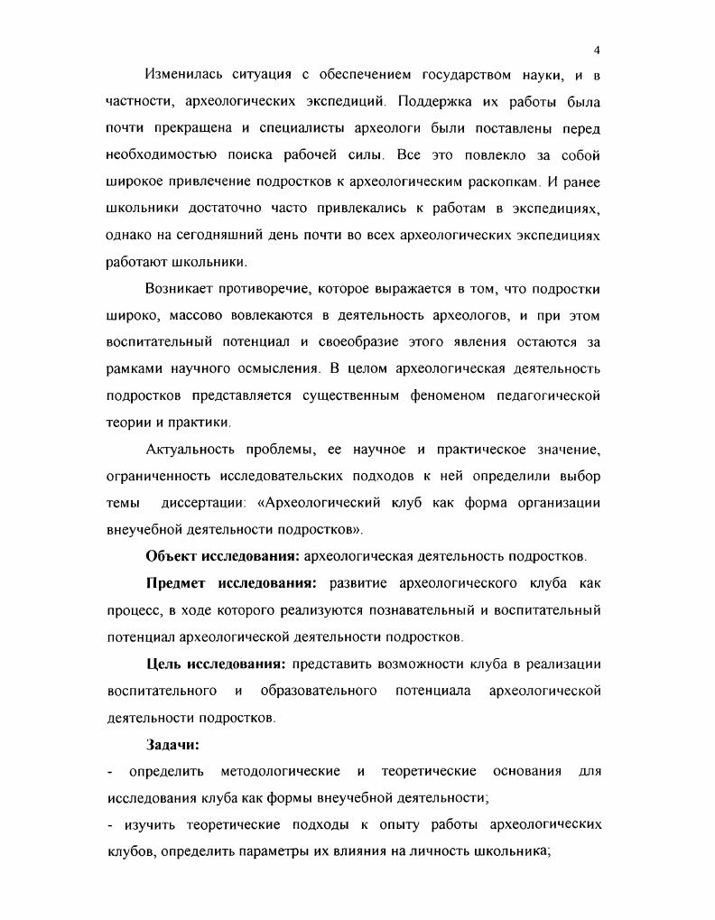 Археолог ведет диалог с людьми прошлого, с культурами древности. Отнюдь не случайно в археологии древние общности обозначаются не термином "народ", "этнос", племя", а термином "культура" (например "культура гребенчато-ямочной керамики"). Предметом исследования для археолога являются материальные следы древней культуры, а среди них прежде всего -артефакты, а объектом - культура прошлого во всем ее разнообразии, как совокупность духовных и материальных ценностей, как специфический способ человеческой деятельности (способ специфичный для определенной человеческой общности в определенный отрезок времени и в определенном пространстве, и способ, имеющий некие общие черты). В году B. C. Библер, подытоживая и обобщая исследования учебного диалога, выдвинул свою, авторскую версию образования, которую назвал Школой Диалога Культур. Педагог Сергей Курганов в Красноярске в - гг. Школы Диалога Культур. Для археологического клуба идея диалога культур важна, но может быть представлена в иной плоскости. Прежде всего, обучение в Школе Диалога Культур ведется на основе изучения текстов, относящихся к различным культурам прошлого и настоящего. В археологическом клубе возникает принципиально иная ситуация: подросток сталкивается с материальными остатками древних культур. Именно в рамках изучения артефактов и иных материальных остатков, а не текста, выстраивается деятельность участников. Сами раскопки, создание и пополнение коллекции, организация музея, изучение прошлого строится на основе диалога культур человека прошлого и человека настоящего через материальные предметы, а не через текст. Реализация принципа взаимодействия культур человека прошлого и человека современности через археологическую деятельность в рамках клуба может способствовать более глубокому и разностороннему познанию истории и культуры прошлых эпох. Вторым важным принципом, на котором строится наша работа, является антропологический. Первым, еще в XIX в. Л. Фейербах: категория человека была обоснована им как главная категория новой философии. В России последователем антропологического принципа в философии был Н. Г. Чернышевский. Наиболее полно и обстоятельно антропологический принцип был реализован М. Шелером в разработанной им философской антропологии Антропологический подход как внимание к духовной составляющей личности человека нашел свое отражение в работах русских мыслителей конца XIX - начала XX вв. Николаю Бердяеву принадлежит высказывание: «Антропологический путь - единственный путь познания вселенной» [9,с. Философы-антропологи ставят задачу выработки принципов, руководствуясь которыми можно было бы защитить достоинство и свободу человека. Антропологический подход имеет фундаментальное значение для сферы образования и педагогической деятельности. Целостный философский образ человека можно рассматривать как идеал образовательной системы, конкретизируемый относительно ее главного субъекта - развивающейся личности человека. Сущность антропологического подхода в педагогике Б. Соотнесение любого знания об образовательных явлениях и процессах со знаниями о природе человека. Получение педагогического знания методом, обеспечивающим органическую интеграцию человека в педагогику. Понятие антропологических оснований теории и практики образования. Антропологический характер предпосылаемой теории, проблематики и методологии разработки и разрешения проблем становления и развития личности в ходе и результате образовательных процессов»! Антропологическое измерение изначально присуще педагогике как области гуманитарного знания и социальной практики, изначально обращенной к человеку, к целям, путям, способам и условиям организации его развития. Педагог всегда имеет дело с живыми людьми, с индивидуальностями. Положение о необходимости познания не только абстрактно-внешнего человека, но и собственно человеческого в человеке, его духовной сути ориентирует нас на постижение реально существующего, конкретного человека в его целостности и уникальности. Антропологический подход можно рассматривать как гуманистический по своей сути и нацеленности. 