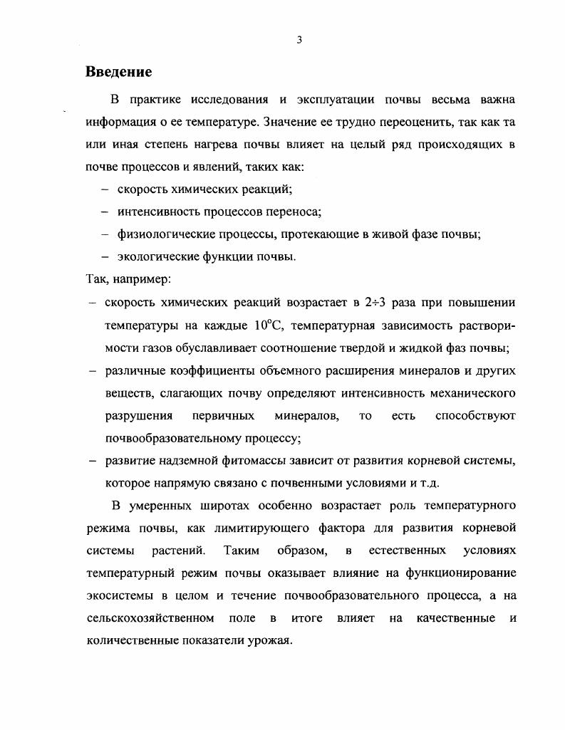 1.1. Температурный режим почвы и факторы, его определяющие 