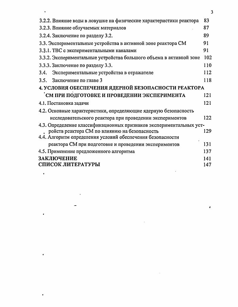 А. руководитель работ при пуске реактора после реконструкции и его дальнейшей эксплуатации Краснов Ю. А. и Кудояров проведение исследований на критсборке и реакторе с г. Расчетные данные получены совместно с Пименовым В. В. и Бунаковым , аттестация методик измерений проведена с Кушниром Ю. НФХ реактора СМ, важных для безопасности, с новым набором ЭУ после реконструкции гг. ЭУ и предложен алгоритм определения условий обеспечения безопасности реактора при внедрении новых экспериментальных устройств. Комплексный методический подход к получению результатов, на основании которых обосновывается ядерная безопасность реактора СМ при проведении экспериментов. Результаты экспериментальных исследований НФХ реактора СМ запас реактивности, эффективность органов СУЗ, эффекты реактивности при перегрузке реактора, коэффициенты неравномерности энерговыделения с новой компоновкой ЭУ после реконструкции гг. Результаты исследования влияния различных ЭУ на НФХ реактора СМ, важные для безопасности, а также выводы на основании этих результатов. Алгоритм определения условий обеспечения ядерной безопасности реактора СМ в процессе подготовки и проведения экспериментов. Результаты исследований изложены в работах, из них опубликованы. Диссертационная работа состоит из введения, четырех глав, заключения, изложенных на 4 страницы текста, включая рисунок, таблиц и список литературы из 4 наименований. Первая глава диссертации посвящена краткому описанию реактора СМ и его экспериментальных устройств. Во второй главе описаны применяемые методики определения реактивностных характеристик, распределения энерговыделения, эффективности органов СУЗ реактора СМ. В третьей главе приведены результаты исследования влияния различных ЭУ реактора СМ на НФХ реактора СМ, важные для безопасности. Проведен сравнительный анализ НФХ реактора до и после реконструкции гг. В четвертой главе обосновываются условия обеспечения ядерной безопасности реактора при подготовке и проведении экспериментов с новыми типами ЭУ. В заключении представлены основные результаты выполненной работы и выводы на их основе. Водоводяной корпусной высокопоточный исследовательский реактор СМ предназначен для наработки в значимых массовых количествах далеких трансурановых элементов, производства радионуклидных препаратов и выполнения исследований по радиационному материаловедению. Требования одновременного облучения материалов в условиях как жесткого энергетического спектра нейтронов испытания конструкционных материалов ядерной и термоядерной энергетики, получение радионуклидов в результате пороговых ядерных реакций, так и нейтронами тепловых энергий с высокой плотностью потока накопление трансурановых элементов, производство радионуклидов с высокой удельной активностью, испытания топливных композиций, реализованы благодаря специальной компоновке активной зоны. В центре реактора расположена нейтронная ловушка полость для размещения облучаемых мишеней, заполненная эффективным замедлителем нейтронов. В качестве замедлителя нейтронов в ловушке используют воду и бериллий в различных сочетаниях. Нейтронная ловушка окружена активной зоной с высокой концентрацией делящегося вещества и относительно небольшой концентрацией ядер замедлителя, в качестве которого выбрана вода отношение ядерных концентраций водорода и 5и, р,р5и 2. Вода служит также теплоносителем. В активной зоне такого типа формируется жесткий энергетический спектр нейтронов. Нейтроны с высокой энергией, вылетая из активной зоны, замедляются в нейтронной ловушке и боковом бериллиевом отражателе, которым окружена активная зона. Невозмущенная плотность потока тепловых нейтронов в ловушке может превышать 5 х м2с1 при мощности реактора 0МВт. В экспериментальных каналах отражателя плотность потока тепловых нейтронов меньше, чем в ловушке, но также достаточно высока до 1,5х Юмс1. Поперечный разрез реактора показан на рис. В сечении активная зона представляет собой квадрат 0x0 мм 6x6 ячеек квадратной решетки с шагом мм. Высота активной зоны 0мм. Объем активной зоны около 5x2 м3. Рис. 