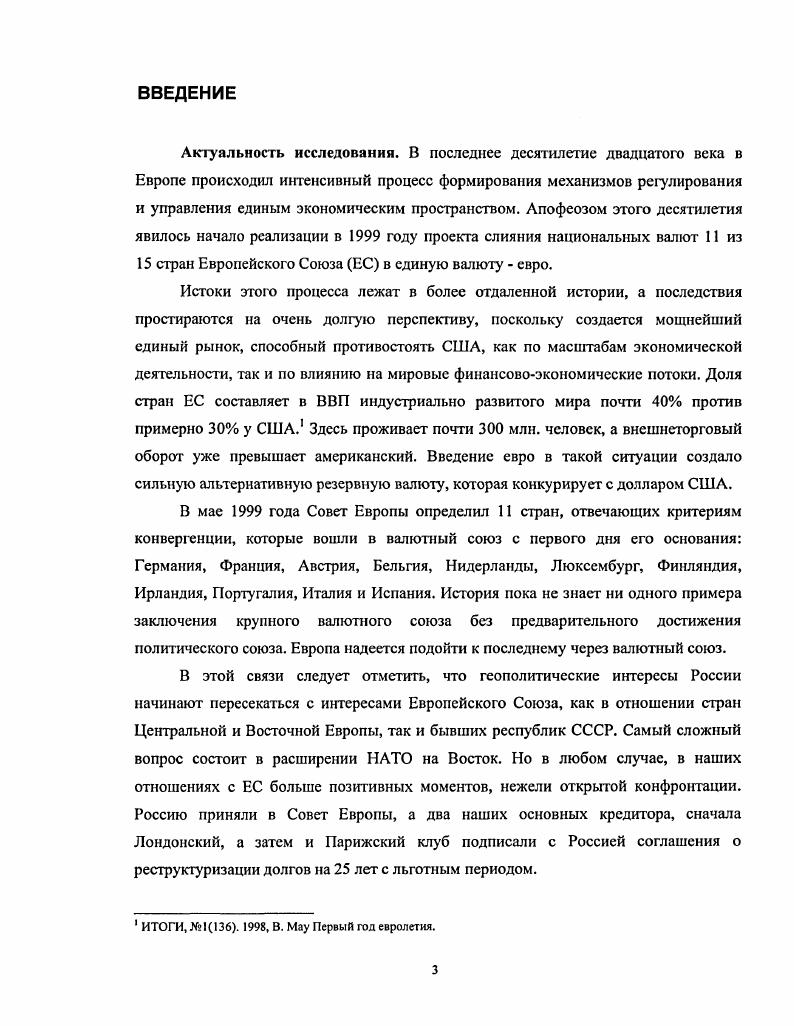 Они объединились в высшую форму совместного экономического сотрудничества интеграцию своих экономик и рыночной инфраструктуры в форме западноевропейского регионального Европейского Союза, регулируемого и контролируемого как государственными органами власти каждого из субъектов этого сообщества, так и межгосударственными наднациональными органами управления на основе соответствующих уставов, договоров и соглашений в рамках Союза о единой таможенной и валютной политике, едином законодательстве в рамках Европарламента и других принципах интеграционного международного сотрудничества. В Западной Европе экономические, политические и индустриальные факторы настолько взаимообусловлены, что с полным основанием можно говорить о системности интеграционных процессов. В теории интеграционных процессов можно выделить два взаимосвязанных и взаимообусловленных процесса. Стимулируя развитие интеграционных группировок, высокоразвитые страны получают выход на последующий технологический уклад без нарушения общности, эволюционности своего национального экономического развития. Становление нового технологического уклада значительно обогащает диалектику взаимоотношений интеграционной и национальной экономических систем. В современной теории интеграционных процессов применительно к условиям промышленно развитых стран можно выделить два наиболее продуктивных направления рыночноинституциональное и дирижизм. Оба эти направления были рассмотрены Э. Е.Обминским в его книге Концепции международного экономического порядка3, поэтому не будем подробно их рассматривать, отметим лишь, что автор определил принципиальные расхождения между указанными двумя направлениями, которые лежат в плоскости определения статуса, места и роли государства в интеграционном процессе. Концептуально первое направление отстаивает приоритетно рыночный подход в процессе формирования интеграционных структур. При этом любое вмешательство государства и иных вертикальных факторов может быть допустимо и полезно, если оно, вопервых, является временным и, вовторых, направленно на достижение, в конечном счете, целей рыночной экономики. В концепции другого направления отдается предпочтение направляющей дирижистской роли государства в хозяйственно жизни стран, предполагающей создание наднационального политикоправого механизма регулирования интеграционного процесса. Практика развития интеграционных процессов и обеспечивающих эти процессы организационных структур указала на необходимость поиска компромиссов между двумя позициями и способствовала достижению определенного рода единства. В основе диалектического единства этих двух концепций лежит то обстоятельство, что рыночные отношения по своей природе не способны адекватно вызывать долгосрочные структурные сдвиги. Обминский Э. Е. Концепции международного экономического порядка. С5. В современных условиях теория интеграционных процессов применительно к группам промышленно развитых стран разрабатывается в рамках формулы рыночноинструментального дирижизма. При этом выбор практических методов, предпочтение одних инструментов регулирования другим, определяется конкретными условиями времени и места, всем многообразием технологических, экономических, социальных, политических и культурных фаеторов. Основное содержание кардинальных перемен происходящих в Западной Европе заключается в стремительно набирающей скорости интеграционных процессов, которые являются органической частью развивающихся в мире глобальных процессов усиления взаимозависимости. Западноевропейская интеграция радикально преобразила характер экономических связей между странами континетгта, в интеграционные отношения вовлекаются все большее число хозяйственных звеньев и предприятий, размываются национальнохозяйственные комплексы. Значение перемен, происходящих в регионе, оказывает огромное воздействие, как на изменения в экономике внутри интегрирующих стран, так и на всю систему международных экономических и политические отношения в мире. Западноевропейская интеграционная группировка впервые дала о себе знать в году, после объединения трех региональных организаций Европейское объединение угля и стали, Европейское Экономическое Сообщество и Европейское сообщество по атомной энергии. Вопервых, сбалансированность в представительстве крупных и малых стран. Это наиболее прочная основа равновесия, так как принцип отсутствия гегемонии прочно подкреплен соответствующими пропорциями, определяющими число мест в институтах Сообщества и число голосов при решении различных вопросов для каждой странычлена. 