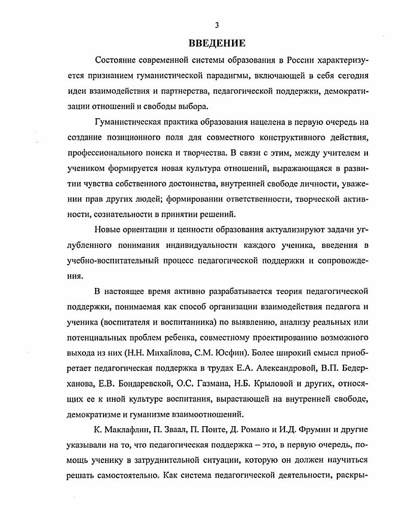 1.2. Сущность и содержание педагогической поддержки в образовательном процессе.