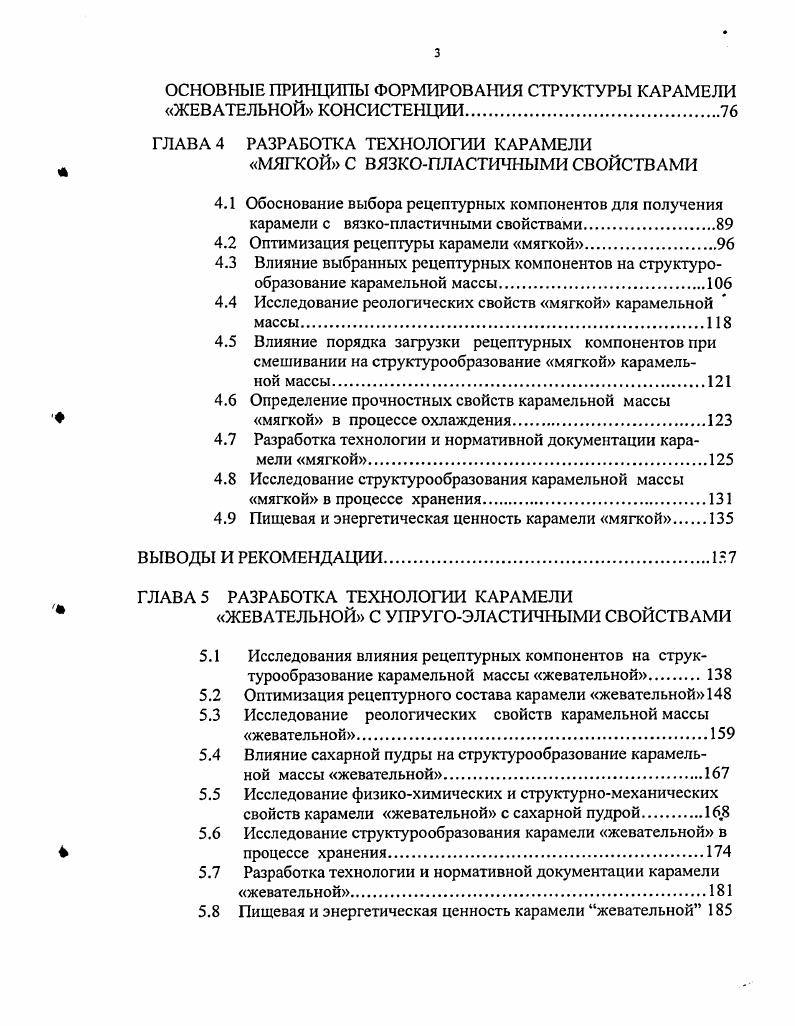 Уваривание карамельной массы проводят в тонком слое, формирование карамельной массы и подачу в нее начинки проводят путем пропускания карамельной массы и начинки через экструдер с отверстиями, причем начинку пропускают через центральное отверстие, а карамельную массу через периферийные отверстия. Сидоренко М. Ю., Скобельская З. Г., Кондакова И. А. и др. Насыщение карамельной массы с массовой долей сухих веществ ,0 ,8 осуществляется при температуре 5 г 0 С, путем внесения в нее предварительно приготовленной смеси, в количестве 1 8 от объема карамельной массы. Для приготовления смеси берут гидрокарбонат натрия и лимонную кислоту в эквивалентных количествах, а формование карамели проводят разливом в формы, непосредственно после насыщения ее газом. Согласно а. Рамон Эскола Гапларт , Рамон Байес Турулл , предложенный способ получения аэрированной карамели, осуществляется путем нагревания карамельной массы до температуры 0 С, содержащей глюкозу иили инвертный сахар, фруктозу и лактозу, с получением массы в жидком или пастообразном состоянии и помещение массы с влажностью 0,,5 и вязкостью 5 кПас в емкость, в которую вводят инертный газ двуокись углерода под давлением, затем происходит последующее охлаждение карамельной массы в цилиндрическом кристаллизаторе. Диаметр образовавшихся микропузырьков в готовой массе составляет менее мкм. По а. Виноградова В. В., Ткешелашвили М. Е., Овчинникова А. С. и др. В Японии производят полую карамель методом экструдирования при одновременном введении в нее жидкой начинки. Вырабатывают также аэрированную карамель горячую карамельную массу сбивают, отливают в цилиндрические формы, затем подвергают давлению, охлажденная карамель имеет плотность 0, гсм3 . В США вырабатывают изделия, содержащие желатин, смешанный со смесью ксантана с галактоманнаном в массовом отношении 5 5 отношение ксантана к галактоманнану равно . Галактоманнан камедь плодов рожкового дерева или вики а. США. Производят также карамель типа тоффи на жевательной основе, диспергированной в матрице. Матрица пластичная, некристаллическая карамельная масса, содержащая углеводный сироп и 7 влаги по массе сиропа. Жевательная основа составляет 5 массы карамели а. США. В ПНР разрабатываются новые способы изготовления карамельной массы. Крахмальную патоку с массовой долей сухих веществ нагревают до температуры С, затем в нее вводят сахарозу в соотношении , перемешивают и направляют в мешалку, температура в которой 5 С. Процесс проводят до получения однородной массы . Использование нетрадиционных видов сырья в производстве карамели жевательной консистенции Особенностью карамели жевательной консистенции, помимо ее структуры, является повышенная влажность и разнообразие используемого для ее производства сырья сахарпесок, патока карамельная, жевательная основа, фруктовые и молочные продукты, маслосодержащие ядра, масличные семена, какао продукты, жиры растительного и животного происхождения, вкусовые и ароматические добавки. Все это дает возможность получить продукт пониженной сахароемкости и калорийности, повышенной пищевой ценности, с оригинальными вкусовыми качествами. Отличительной особенностью приготовления карамели с упругоэластичными свойствами является использование структурообразователей студнсобразователей, загустителей желатина или желатинового порошка, пектина, различных видов крахмала, мальтодекстринов, декстранов, фосфоманнанов, бутадиенстирольного каучука, поливинилацетатных смол, галактоманнана, гуммиарабика, гуаргумми, гуммикарайя, муки семян плодов рожкового дерева, чиклигумми и др. Студнеобразователи применяются в кондитерской промышленнности в качестве пищевых агентов, образующих студнеобразную структуру кондитерских изделий, а также для стабилизации пенной структуры. Загустители представляют собой ряд гидрофильных пищевых коллоидов, способных растворяться в холодной или горячей воде, и образовывать даже при низких концентрациях растворы высокой вязкости. Декстраны полисахариды, состоящие в основном из остатков ангидроглюкозы в пиранозной форме, связанных в положениях а1 6 с образованием длинной молекулярной цепи. Они лишены запаха и нетоксичны. В основном применяются в качестве загустителей, водоудерживающих средств, антикристаллизаторов. 