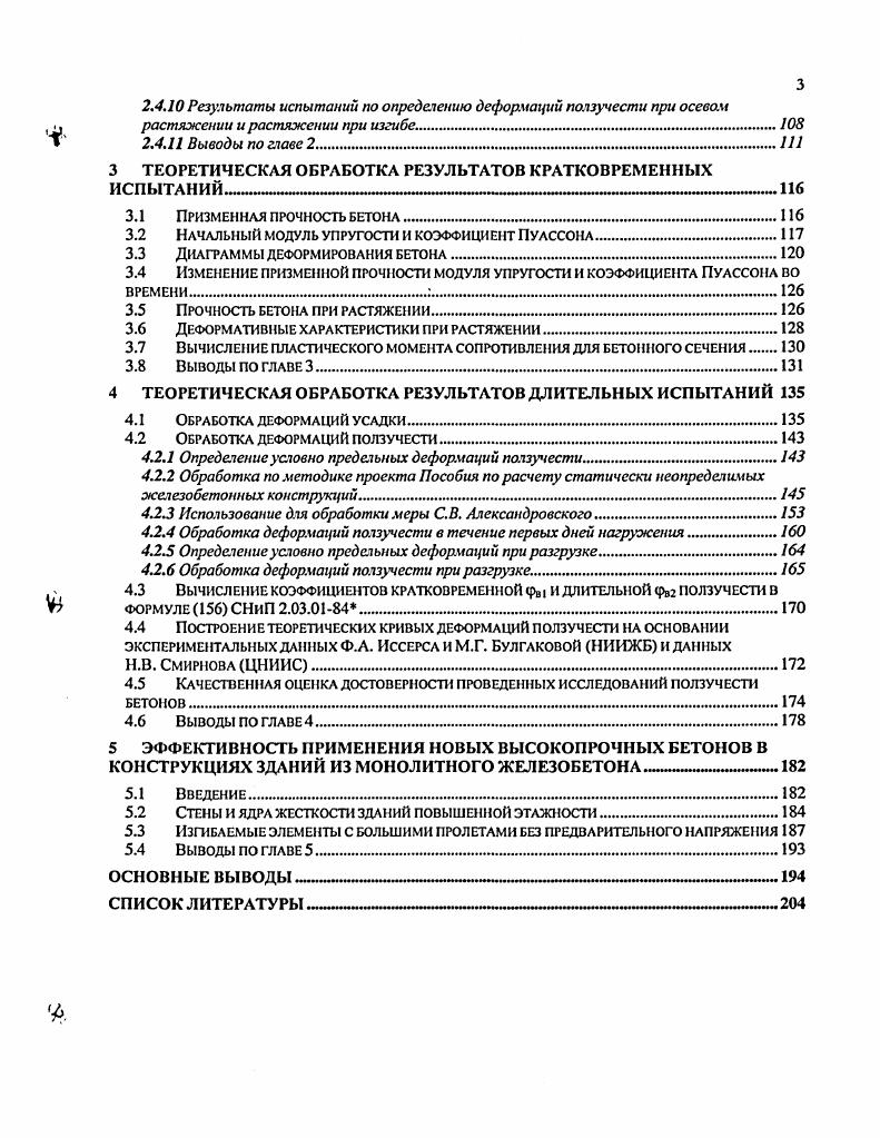 1.1 Обзор экспериментальных исследований ползучести и усадки высокопрочных