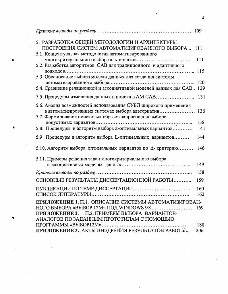 2. АНАЛИЗ РЕШЕНИЯ ЗАДАЧ ПРОЕКТНОГО ВЫБОРА В НЕМЕТРИЧЕСКИХ ПОСТАНОВКАХ 
