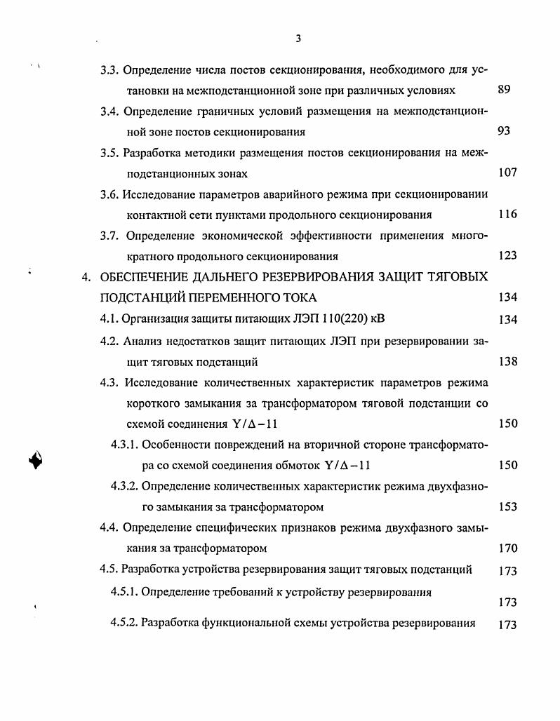 РАЗРАБОТКА МЕТОДИКИ РАСЧЕТА ЗАЩИТ СЕКЦИОНИРОВАННЫХ ТЯГОВЫХ СЕТЕЙ ПЕРЕМЕННОГО ТОКА