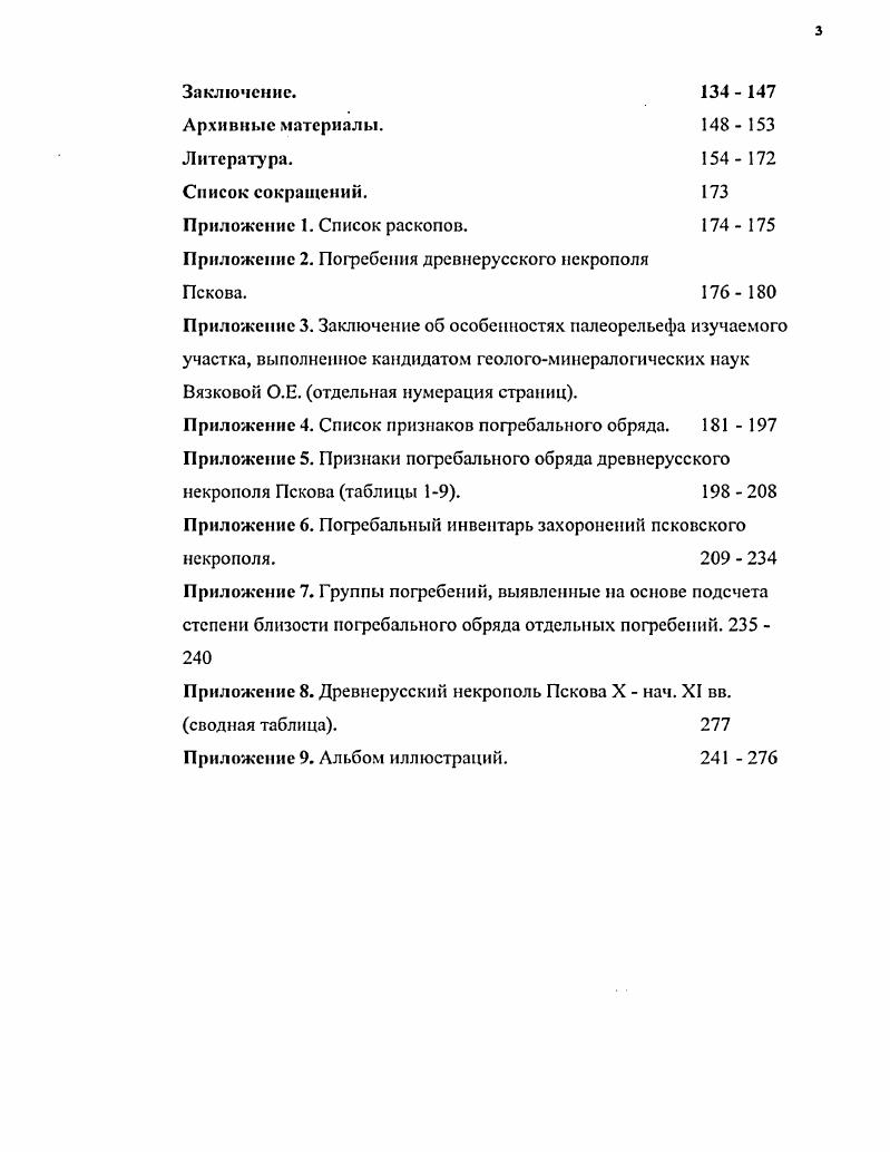 Глава II. Погребальный обряд древнерусского некрополя Пскова.  
