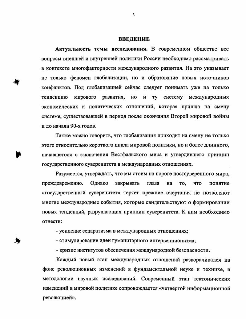 При этом в российской политической культуре, выросшей на идеях коллективизма и патерналистского государства, продолжается отторжение западных стандартов. Важнейшей задачей современной России остается разрешение противоречий в определении и утверждении достойного места отечественной политической культуры в современном цивилизационном процессе. Процесс модернизации в России неотделим от глобальных процессов и, в первую очередь, от создания информационного общества. Такая стратегия позволит не только интегрироваться нашей стране в глобальное информационное пространство и воспользоваться информационным ресурсом всего человечества в интересах постиндустриальной модернизации, но и в максимальной степени обеспечить информационную безопасность страны. Основные направления перехода России к информационному обществу в эпоху глобализации должны быть нацелены на селектирование информационных потоков, активный поиск и получение полезной информации, наполнение информационных сетей данными о позитивном образе России, на готовность к информационному противодействию деструктивным силам, в том числе международному терроризму, а также на формирование единого информационного пространства близких по культуре и решаемым социальноэкономическим проблемам государств. Формирование стратегии перехода России к информационному обществу и реализация основных ее направлений позволит не только предстать нашей стране в более привлекательном виде перед мировым сообществом, но и будет способствовать усилению могущества Российского государства и отстаиванию его национальногосударственных интересов на мировой арене. Апробация работы. 