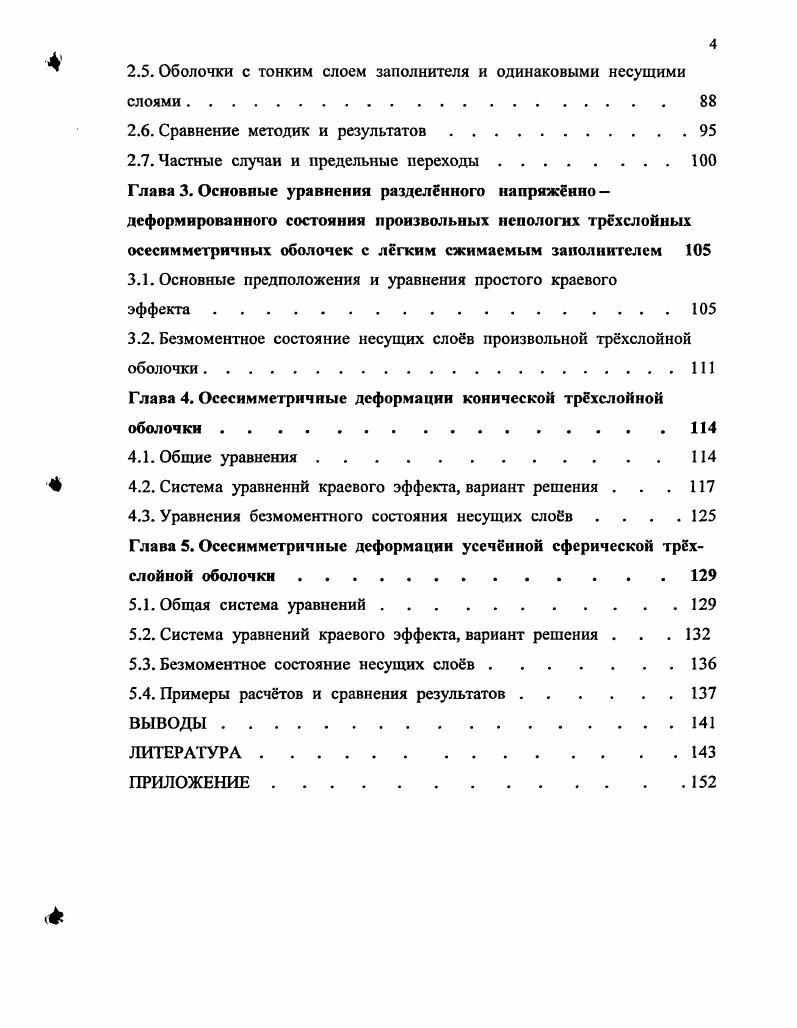 1.2. Вывод основных соотношений произвольной трхслойной оболочки . 